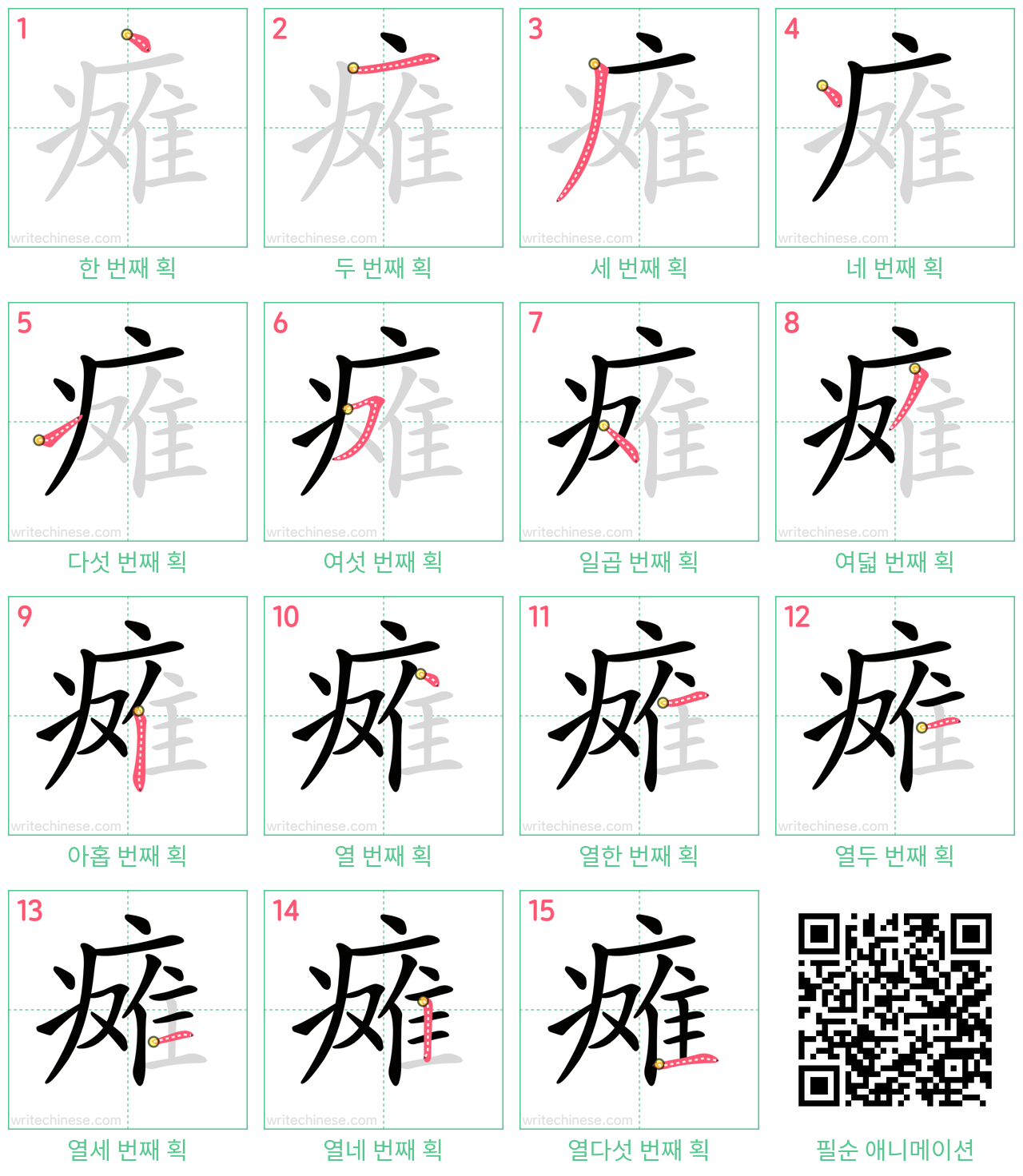 瘫 step-by-step stroke order diagrams