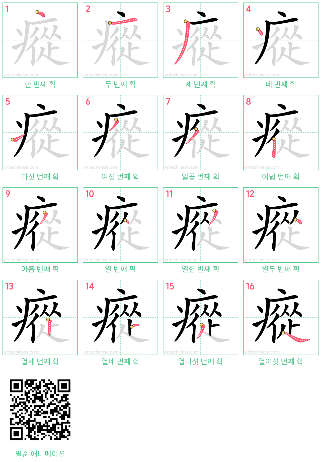 瘲 step-by-step stroke order diagrams