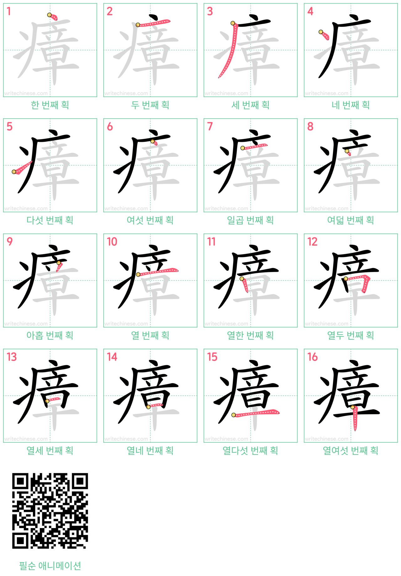 瘴 step-by-step stroke order diagrams