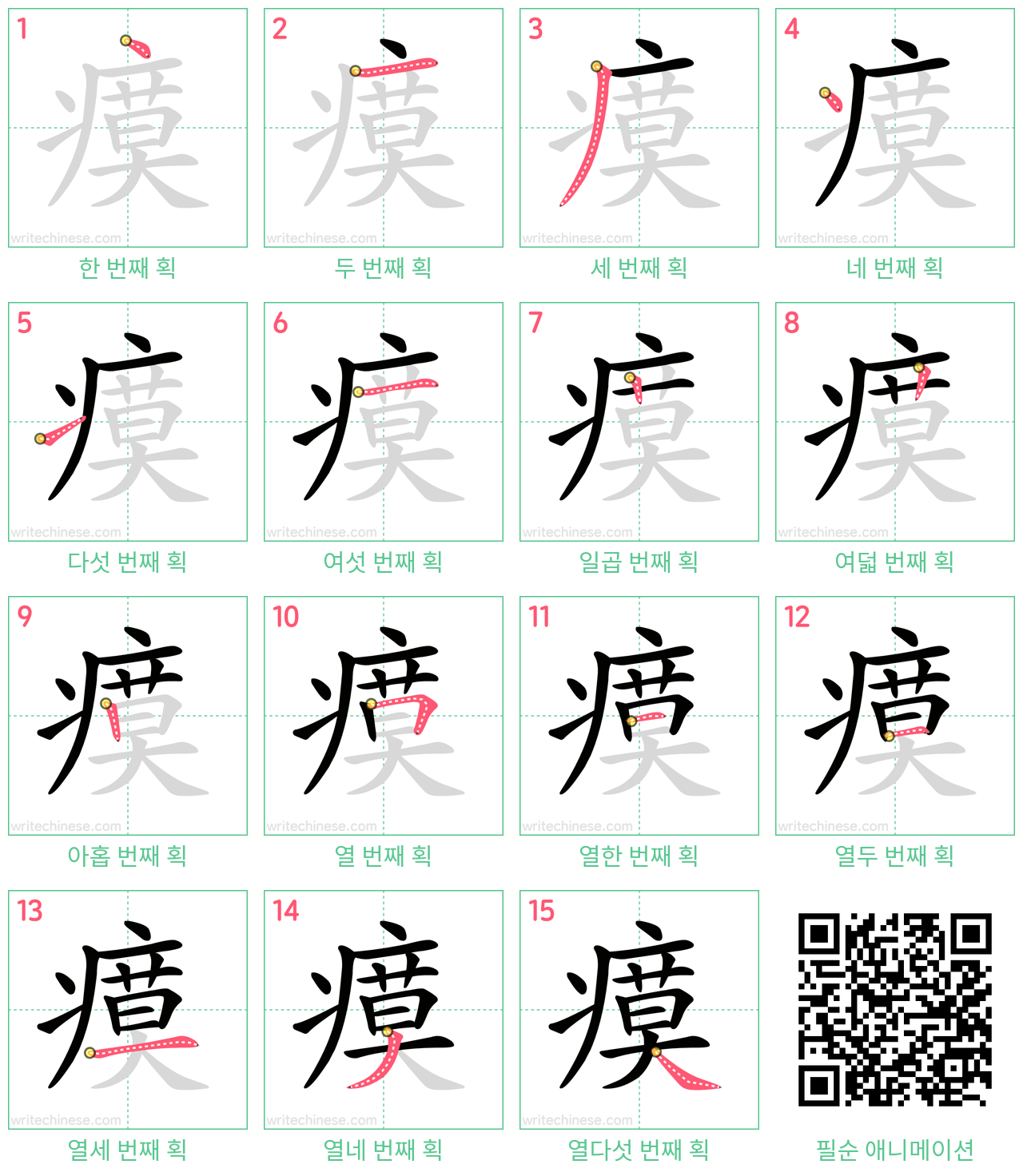 瘼 step-by-step stroke order diagrams