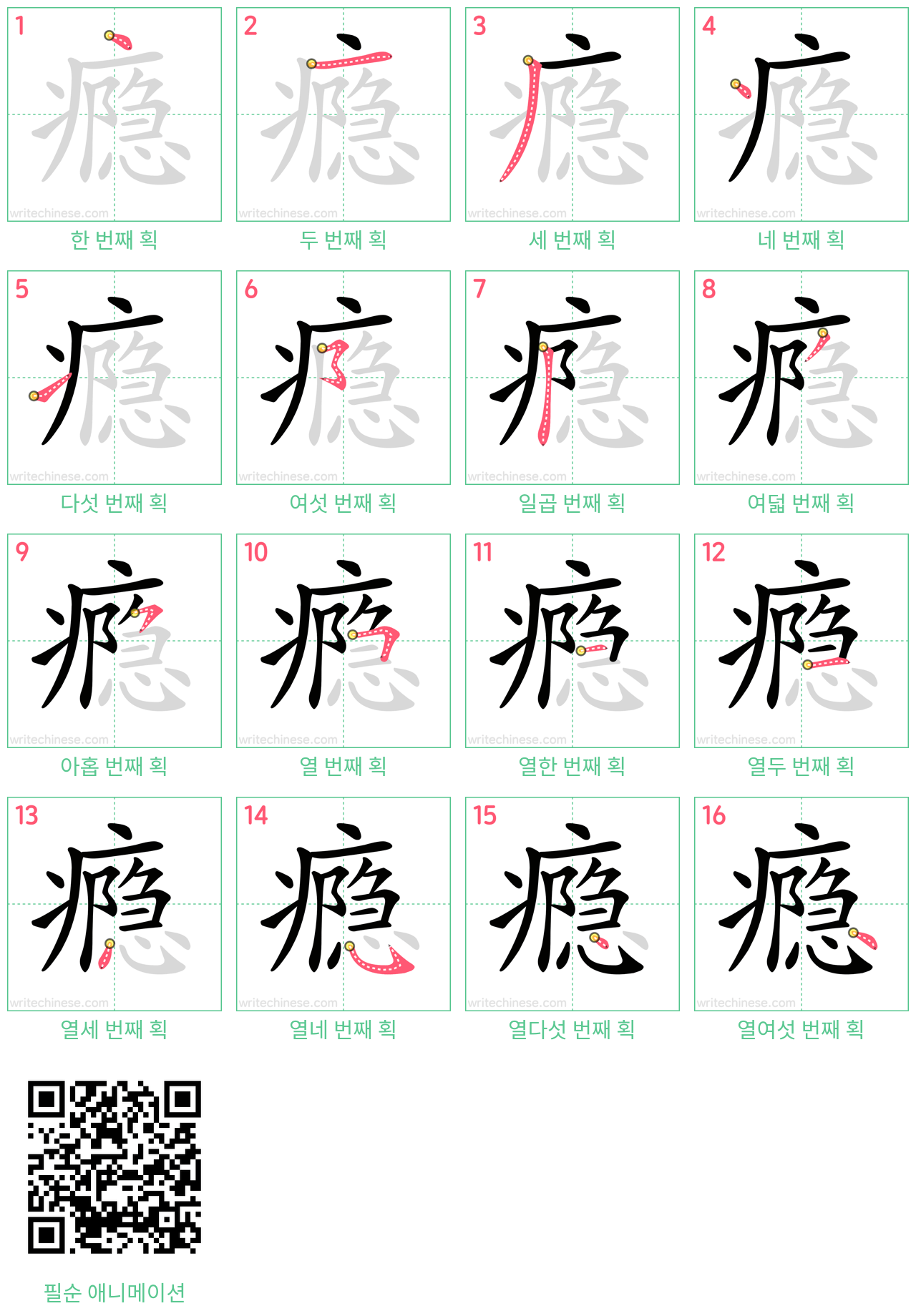 瘾 step-by-step stroke order diagrams