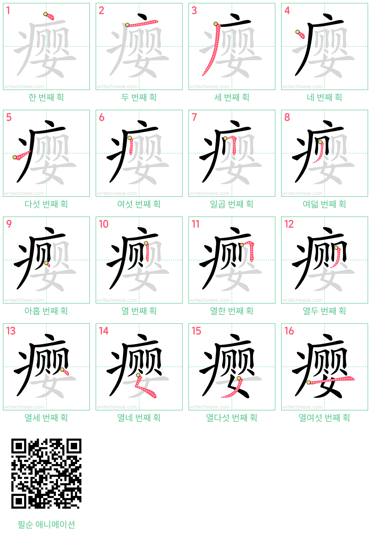 瘿 step-by-step stroke order diagrams