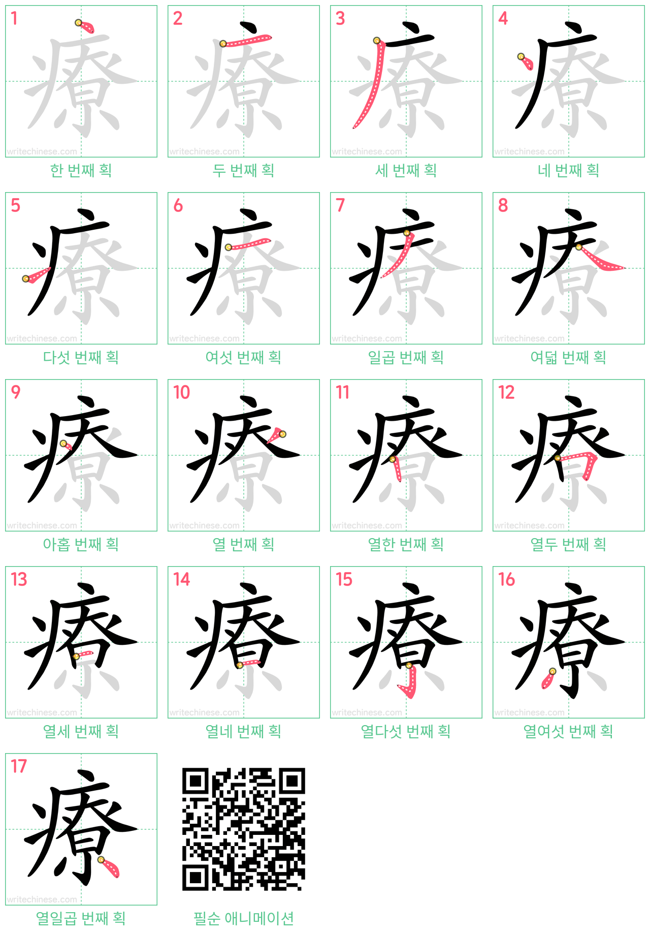 療 step-by-step stroke order diagrams