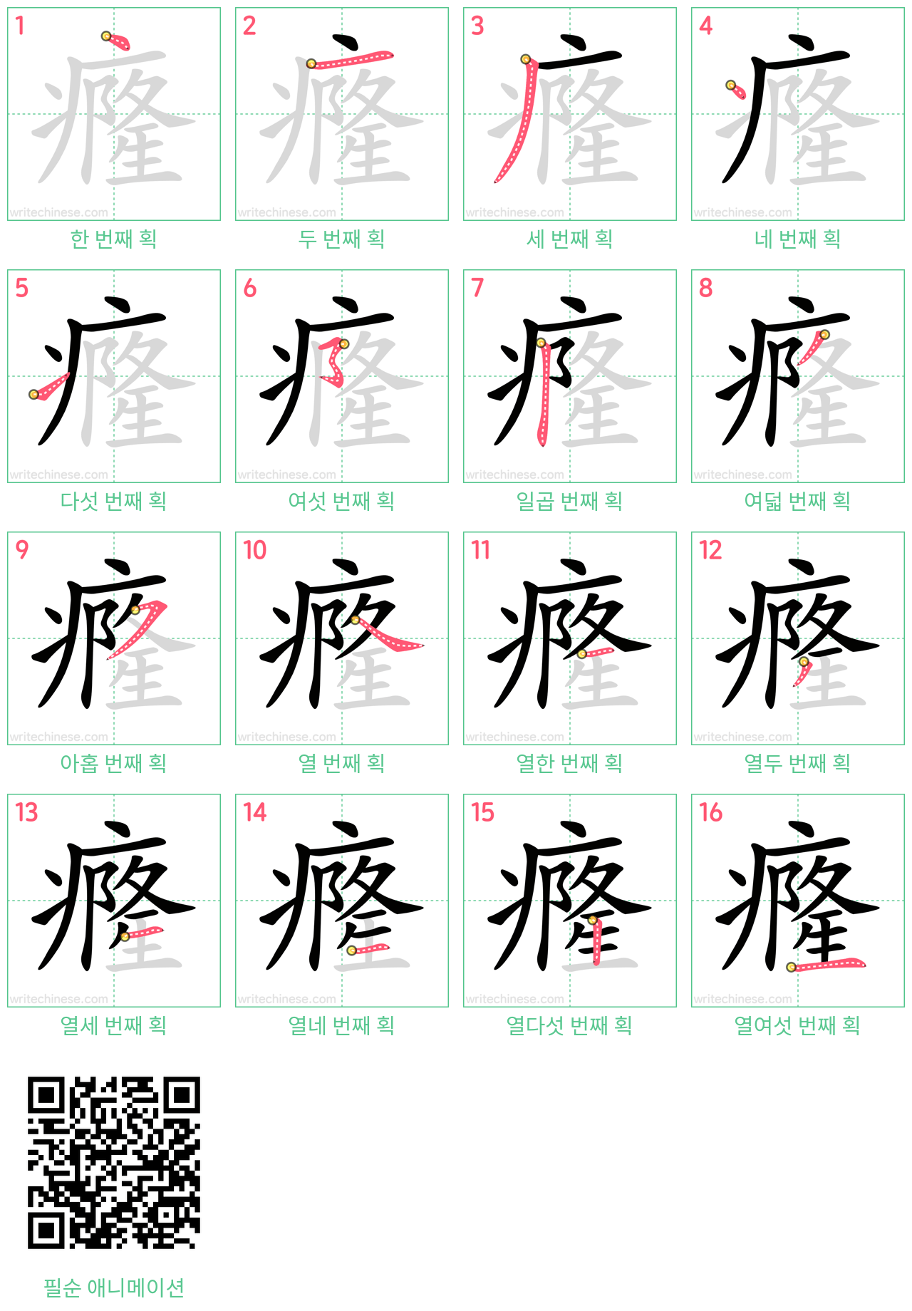 癃 step-by-step stroke order diagrams