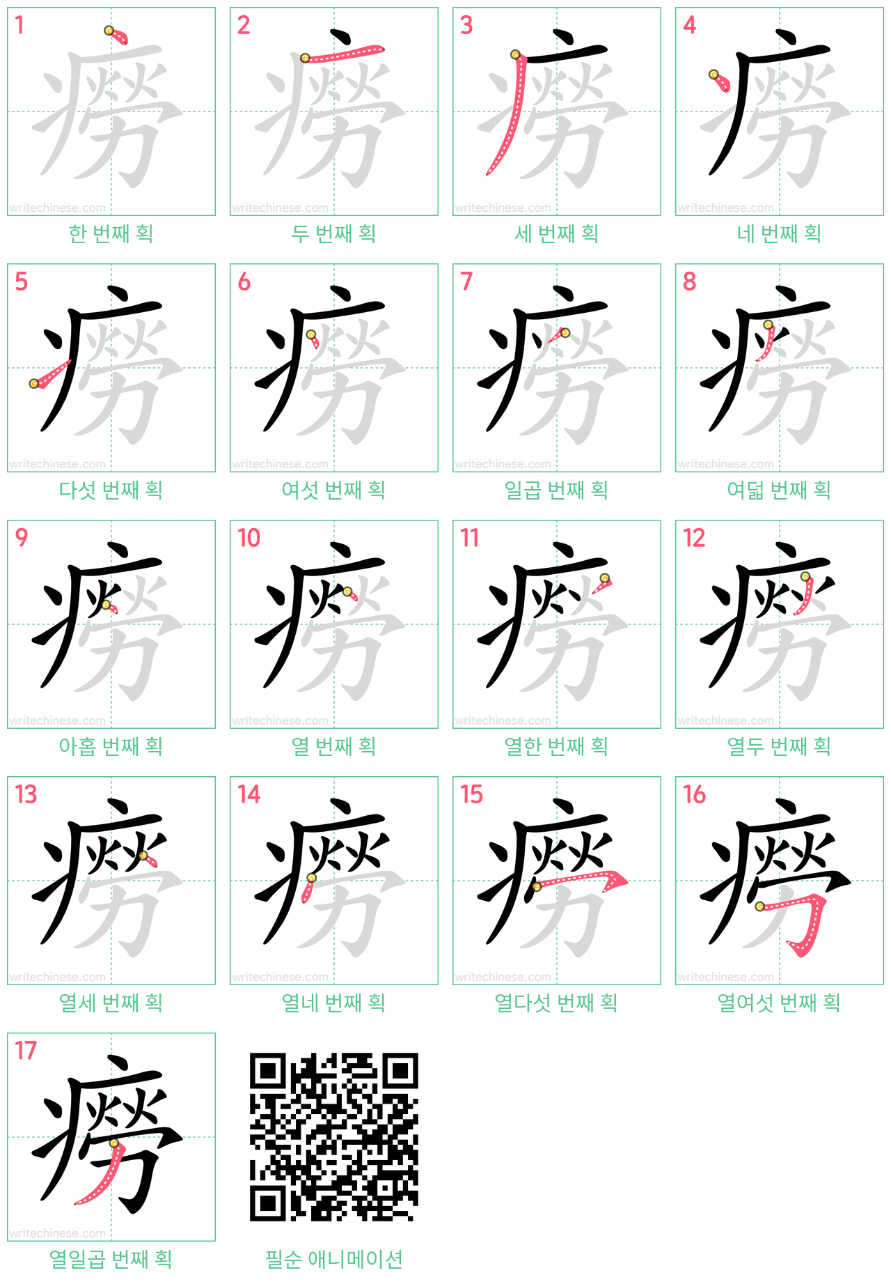 癆 step-by-step stroke order diagrams