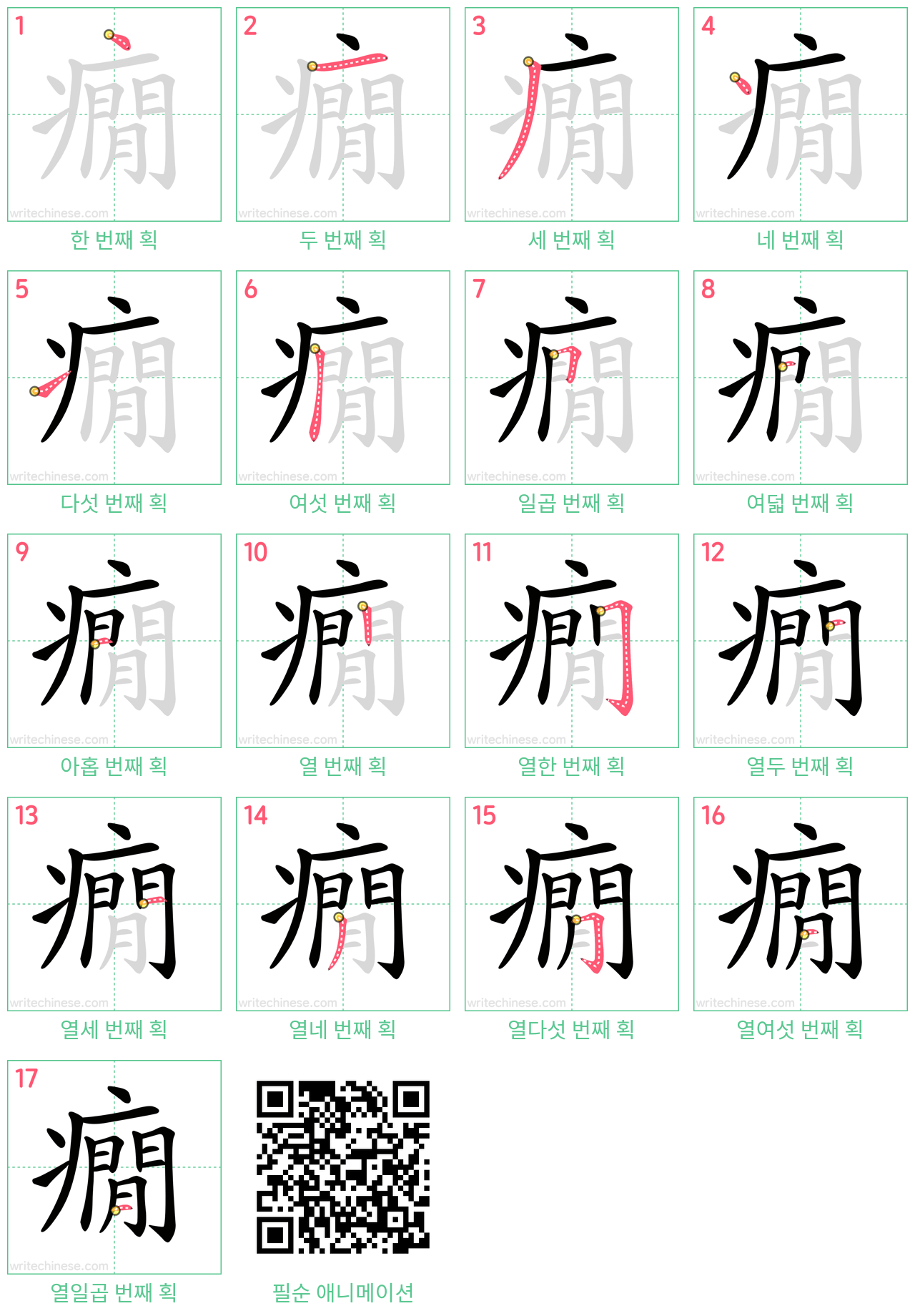 癇 step-by-step stroke order diagrams