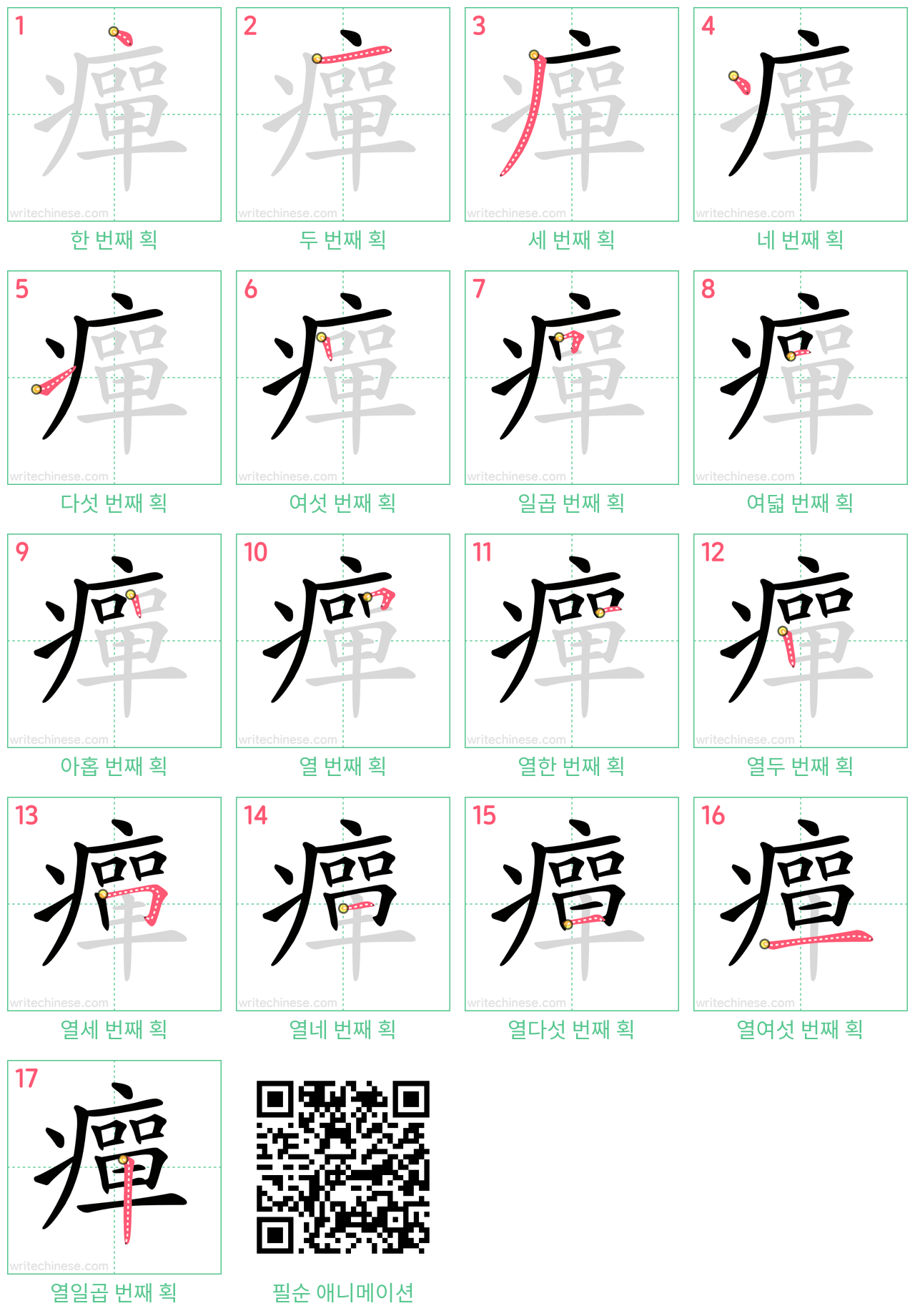 癉 step-by-step stroke order diagrams