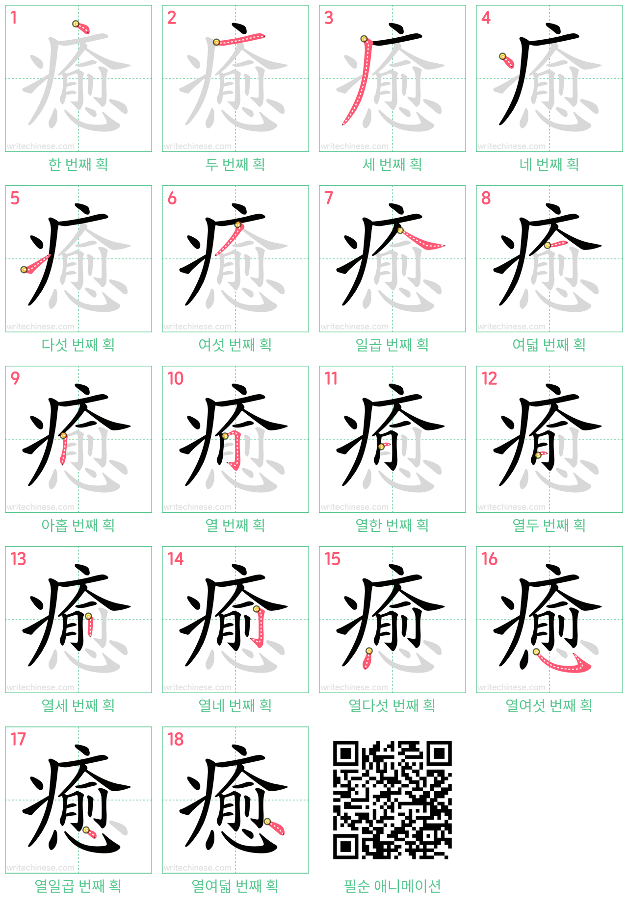 癒 step-by-step stroke order diagrams