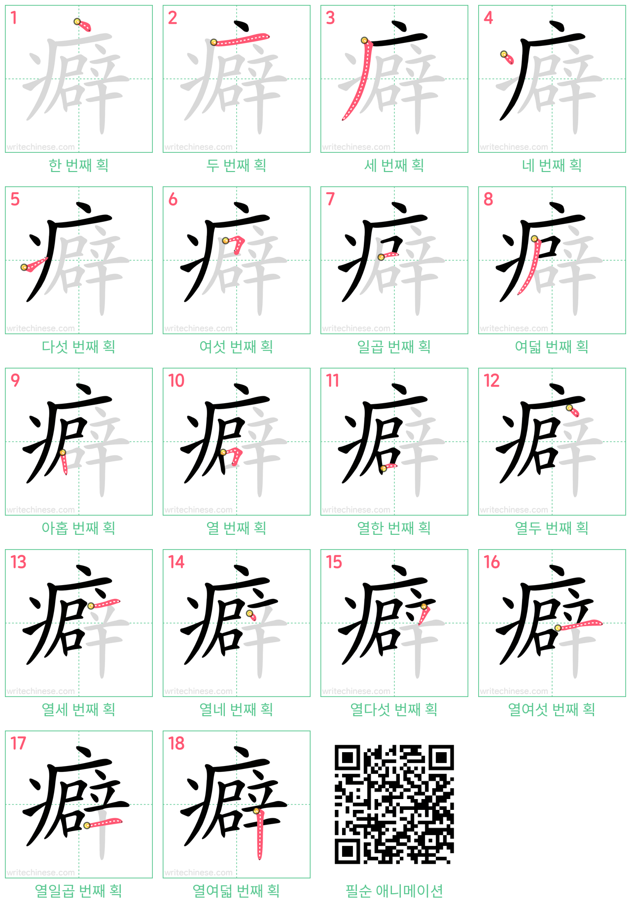 癖 step-by-step stroke order diagrams