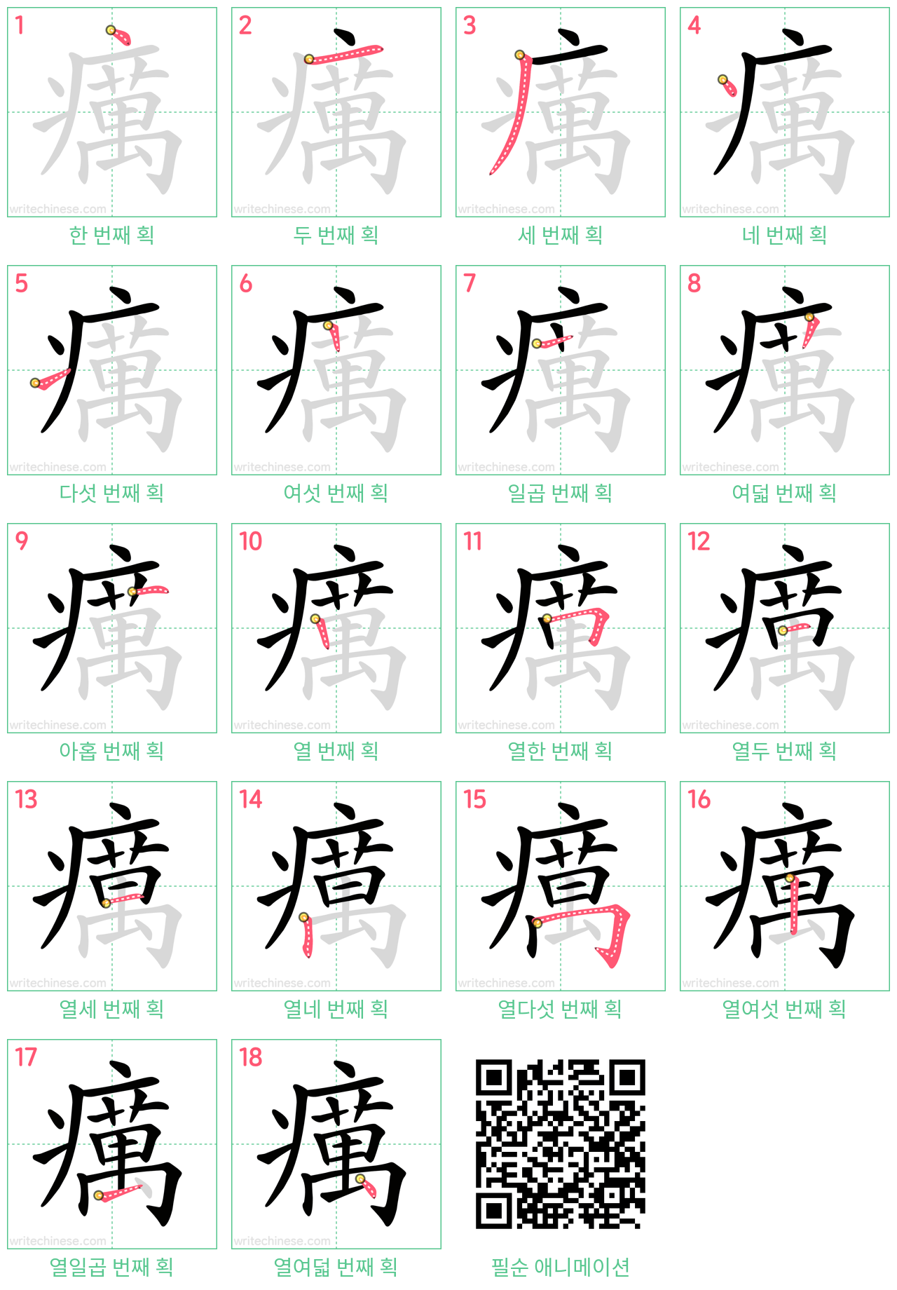 癘 step-by-step stroke order diagrams