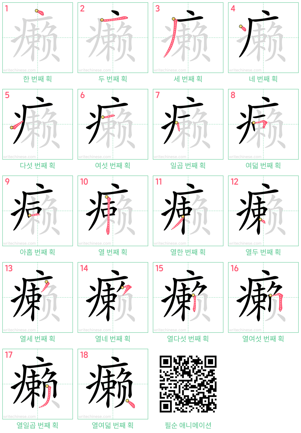 癞 step-by-step stroke order diagrams