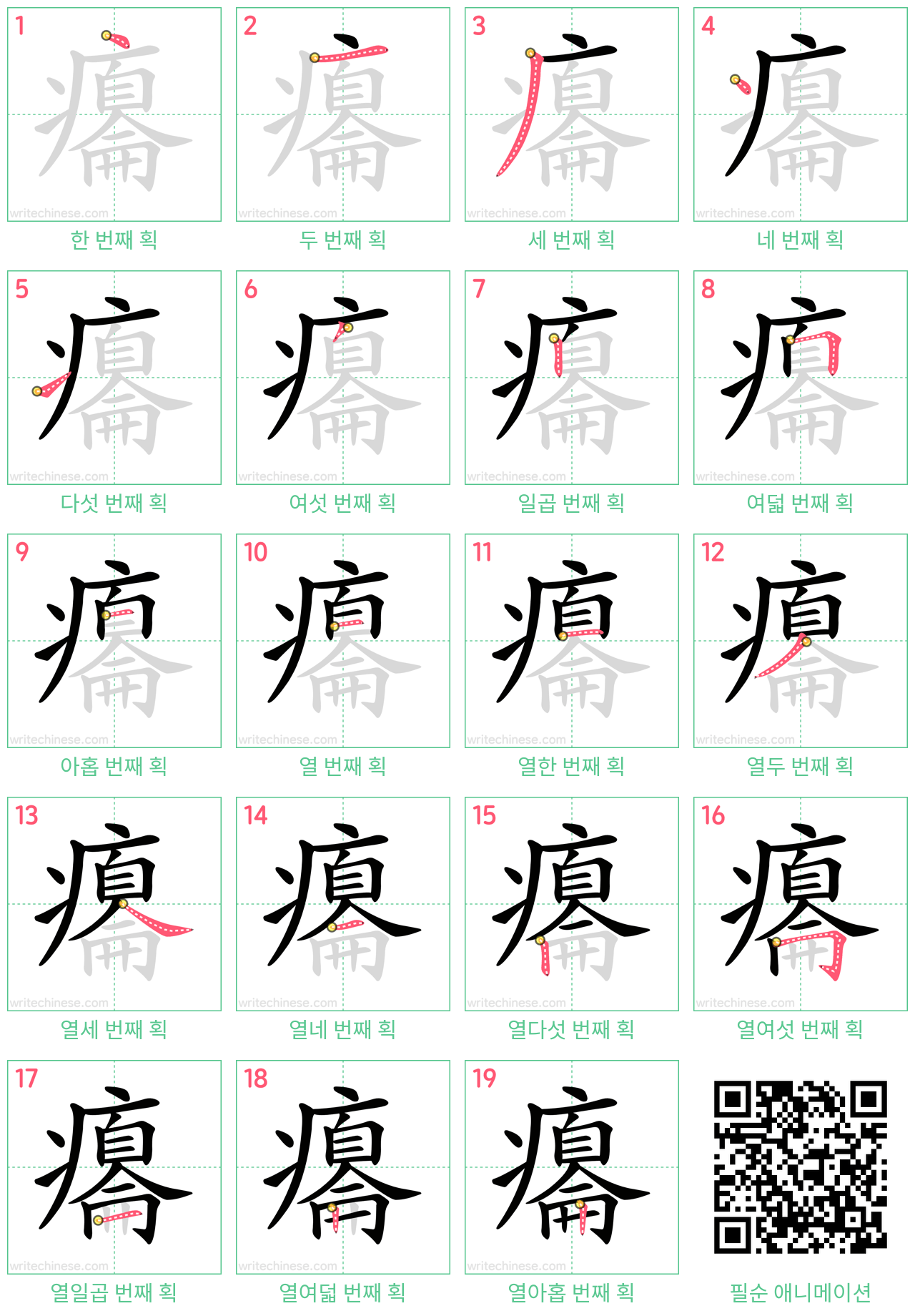 癟 step-by-step stroke order diagrams