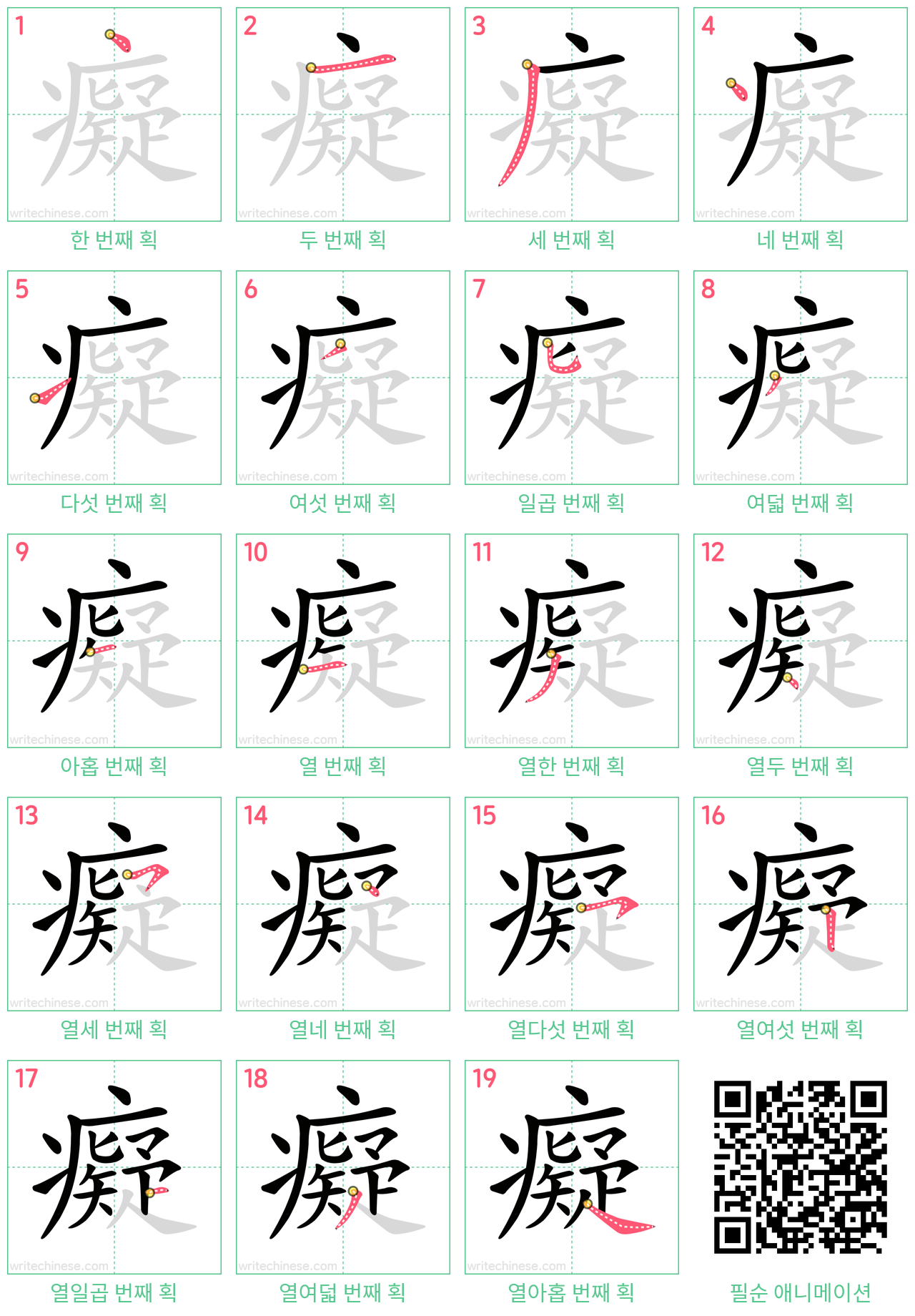 癡 step-by-step stroke order diagrams