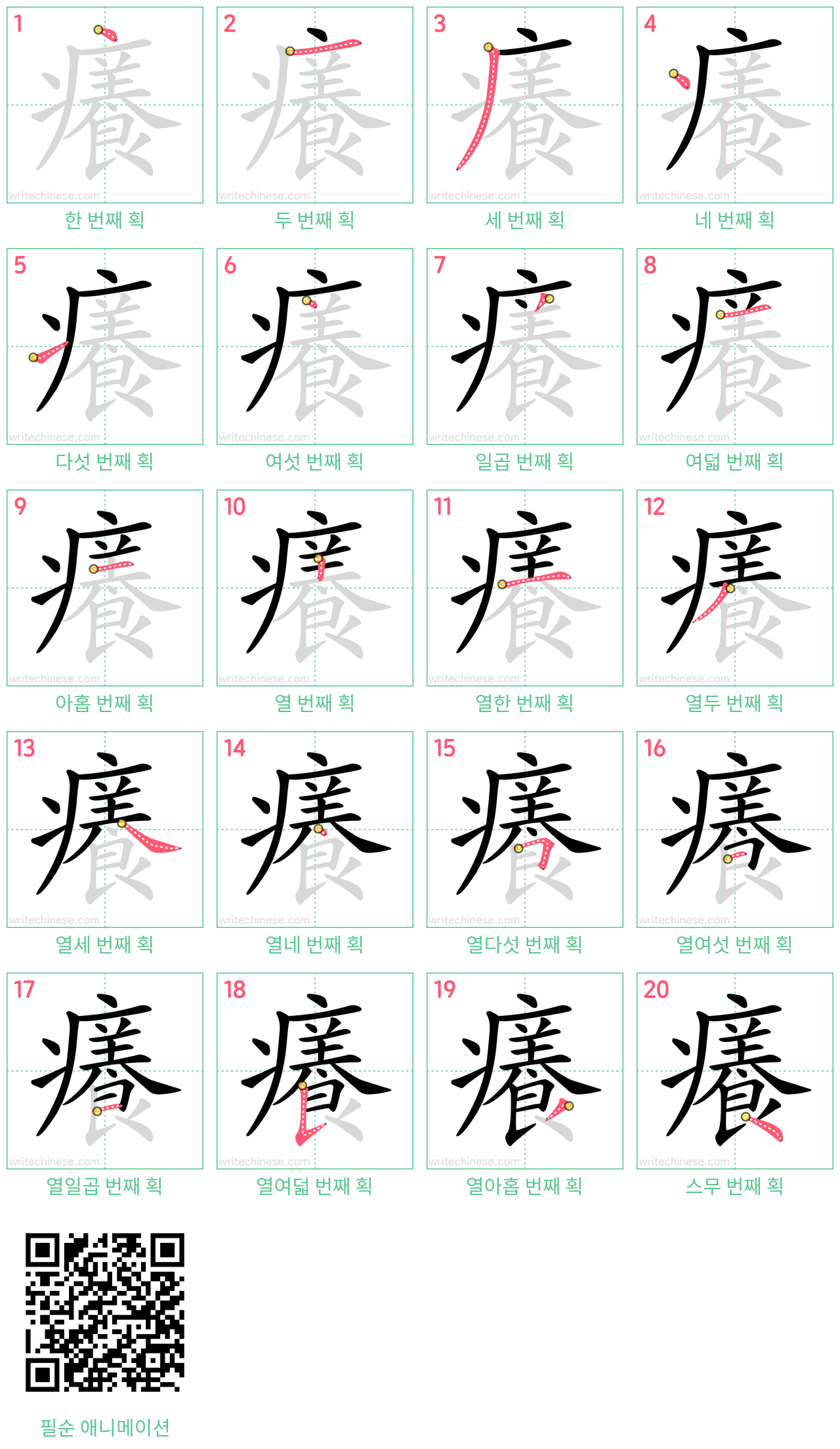 癢 step-by-step stroke order diagrams