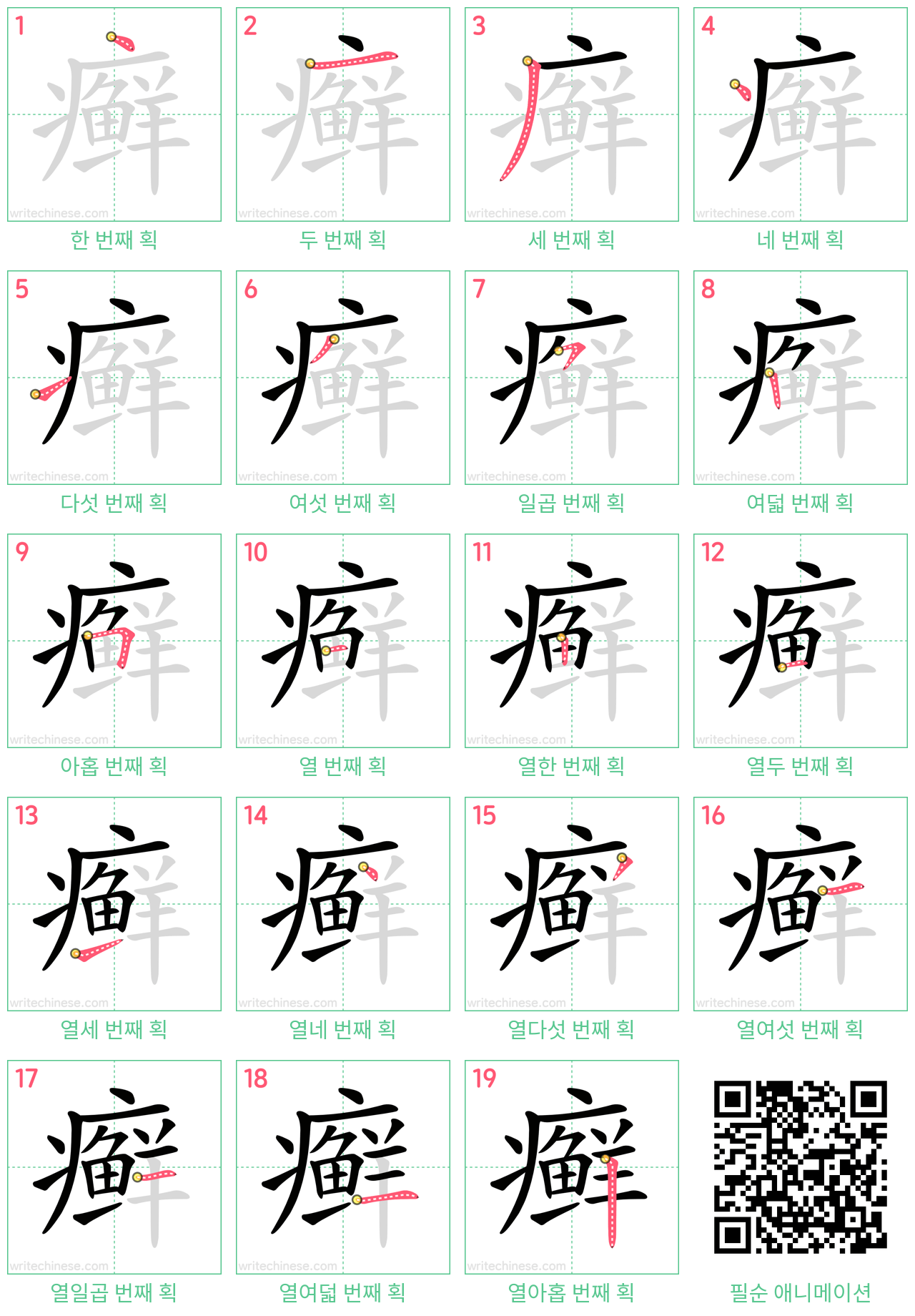 癣 step-by-step stroke order diagrams