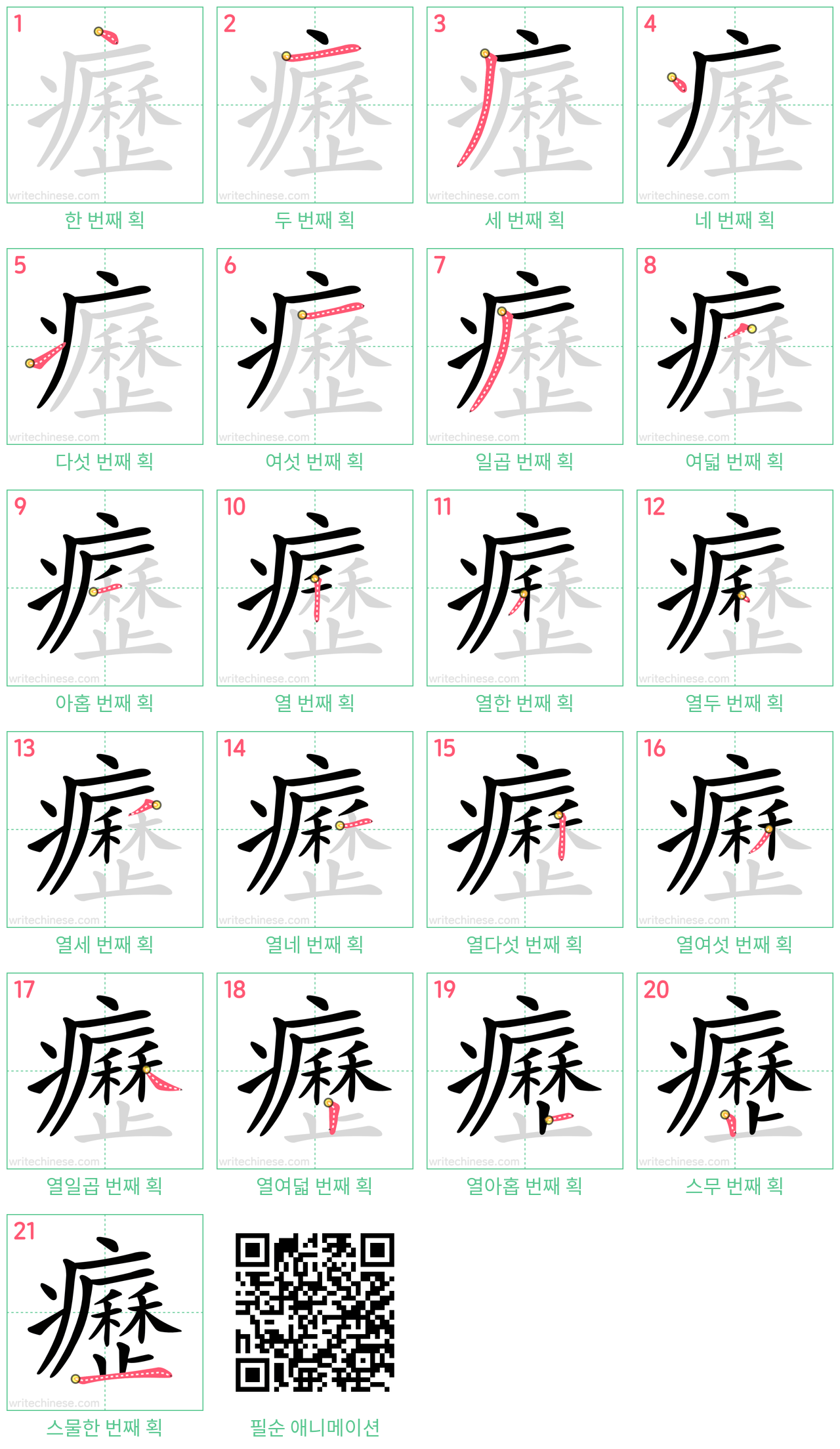 癧 step-by-step stroke order diagrams