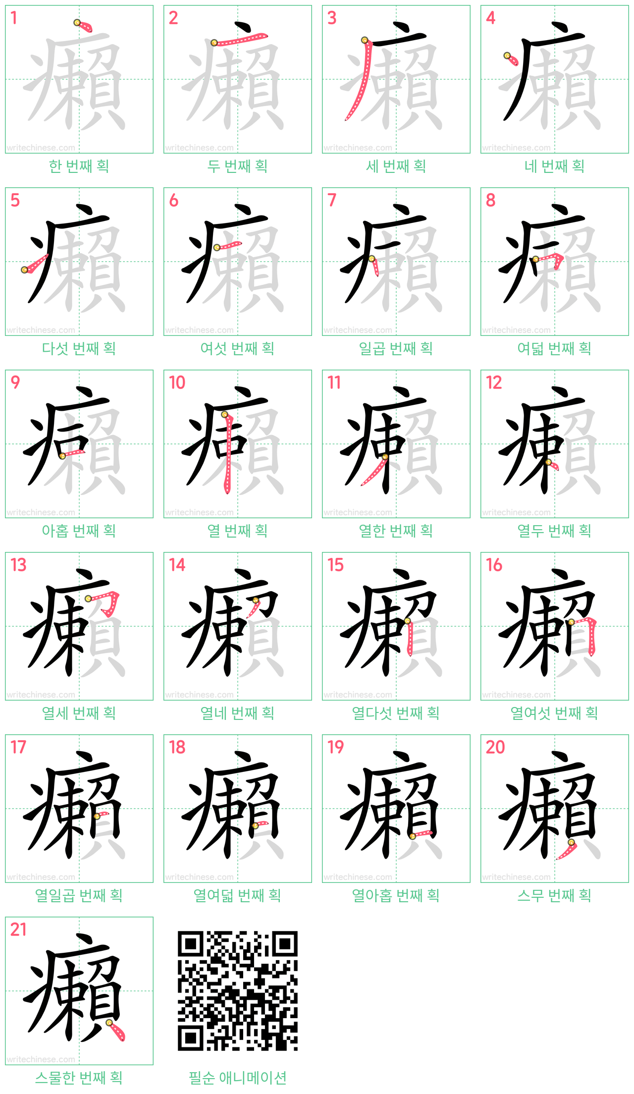 癩 step-by-step stroke order diagrams