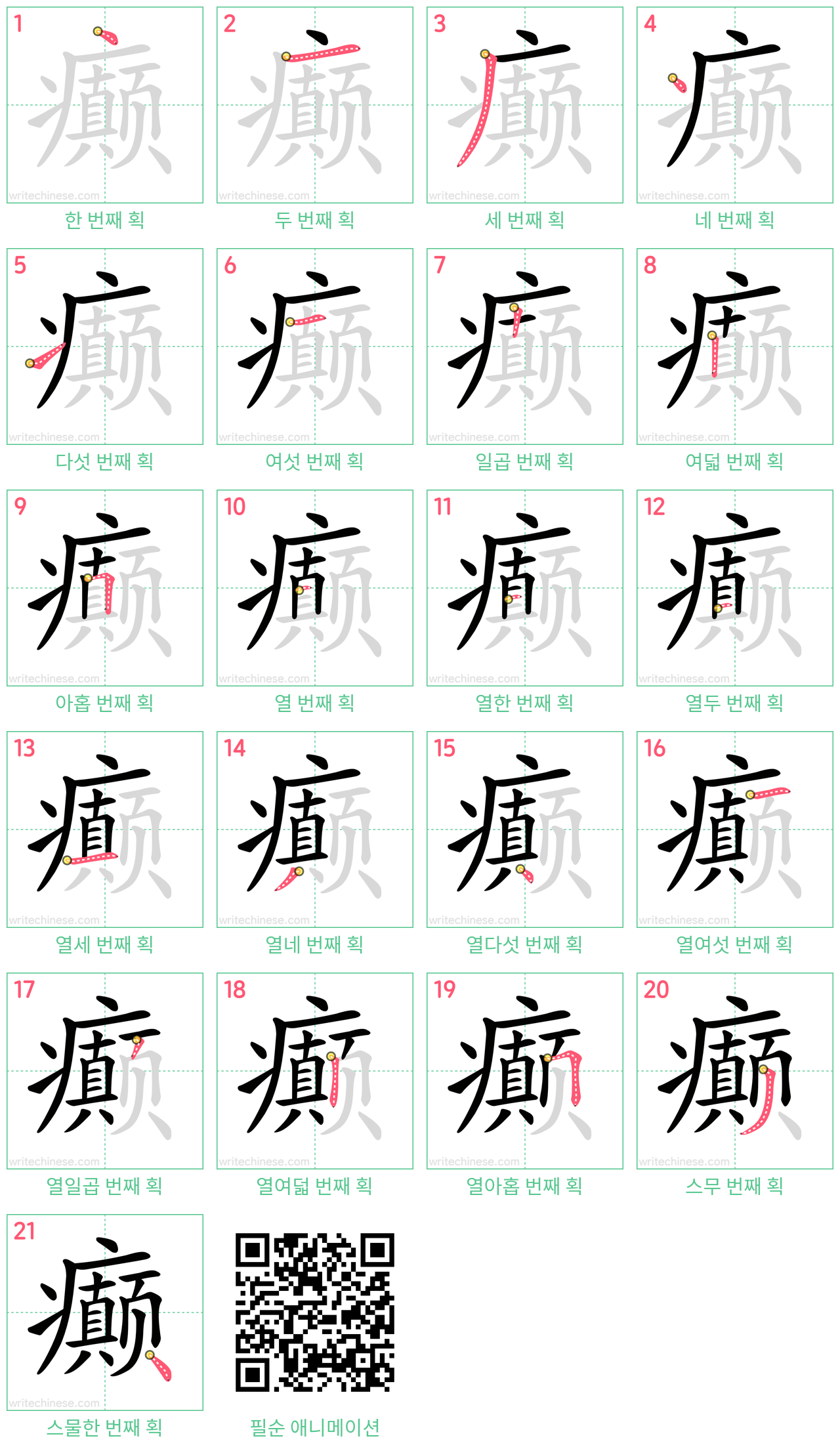 癫 step-by-step stroke order diagrams