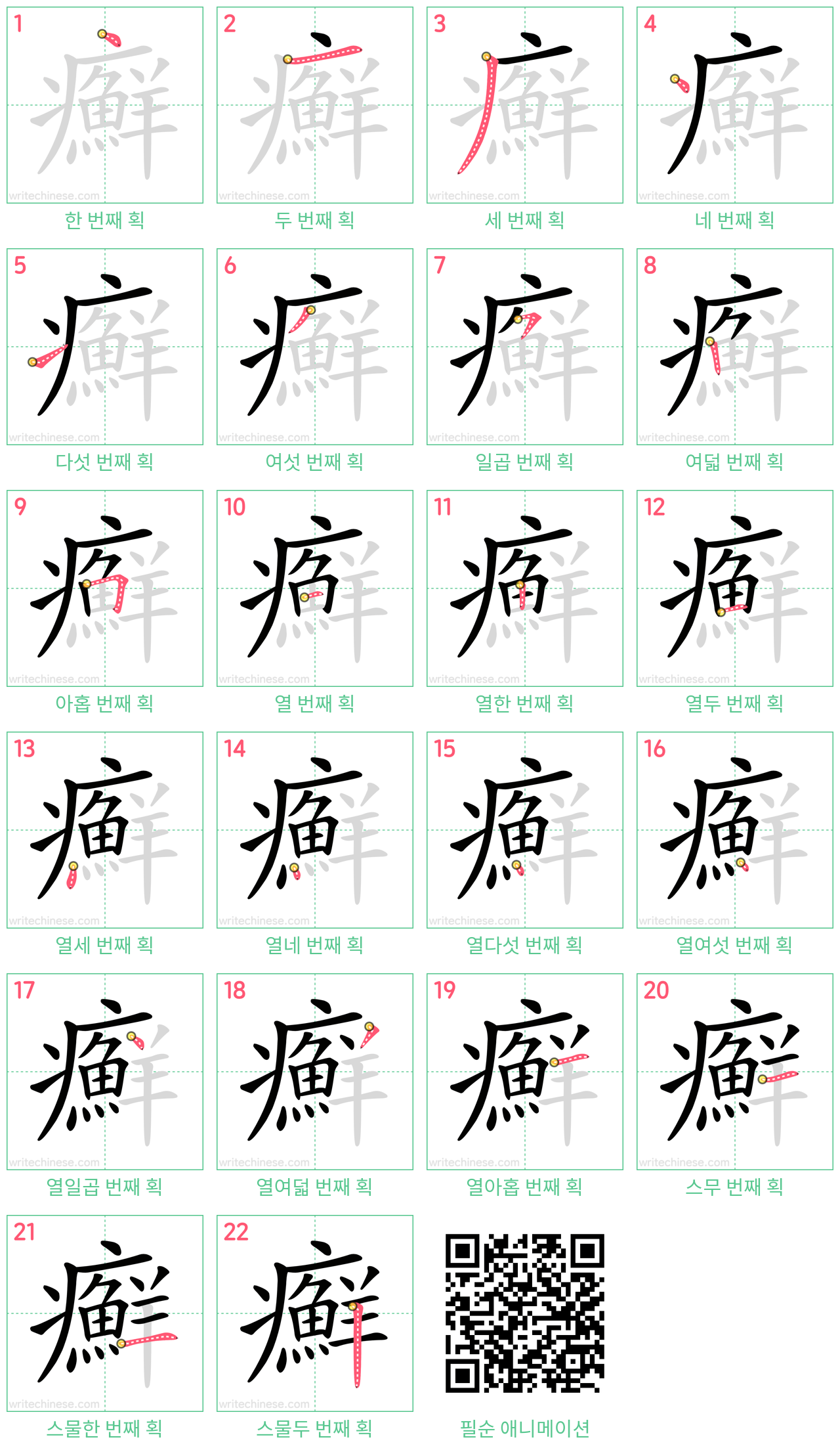 癬 step-by-step stroke order diagrams