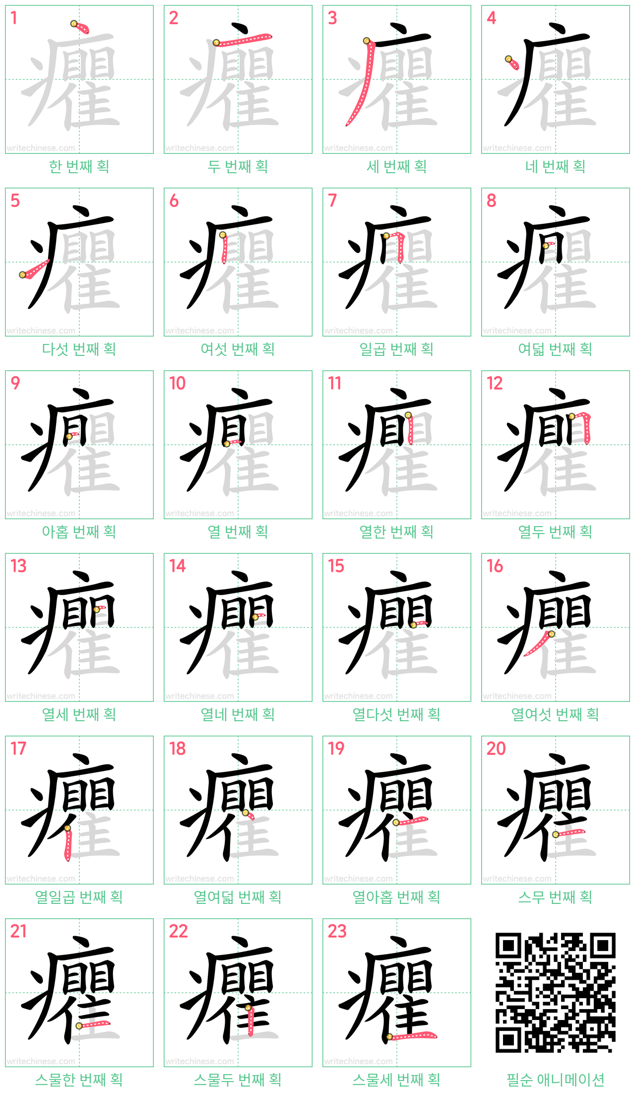 癯 step-by-step stroke order diagrams