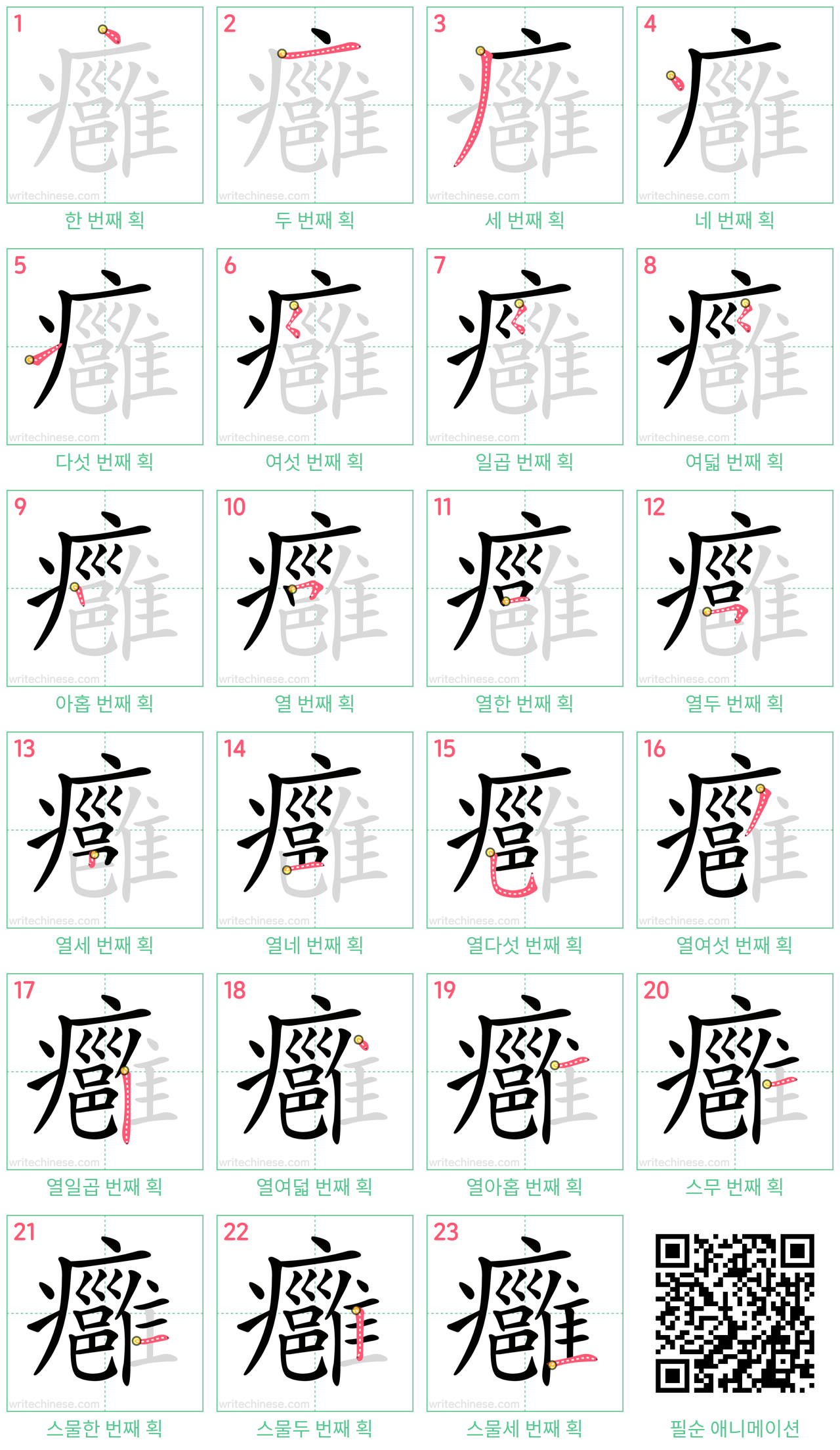 癰 step-by-step stroke order diagrams