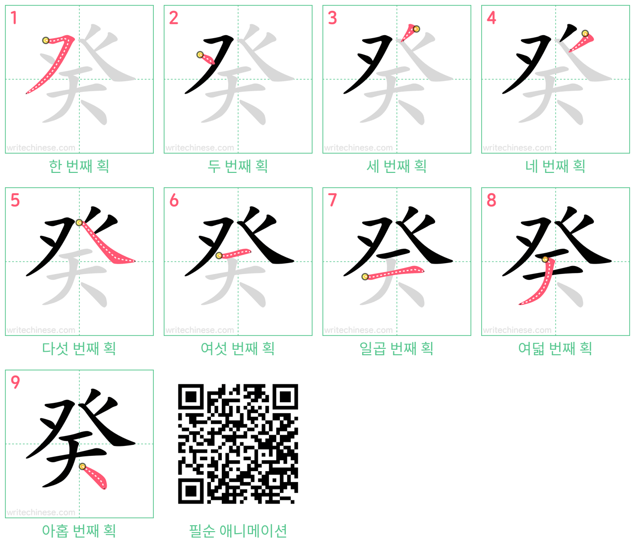 癸 step-by-step stroke order diagrams