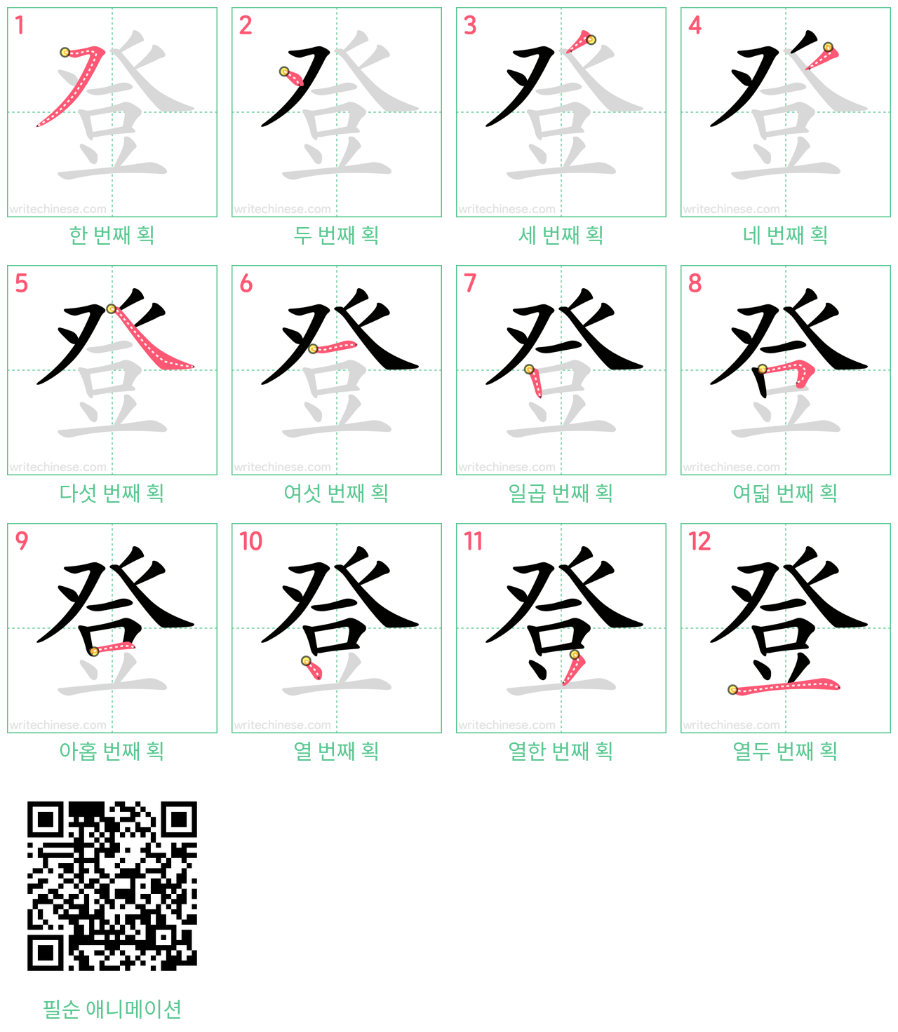 登 step-by-step stroke order diagrams