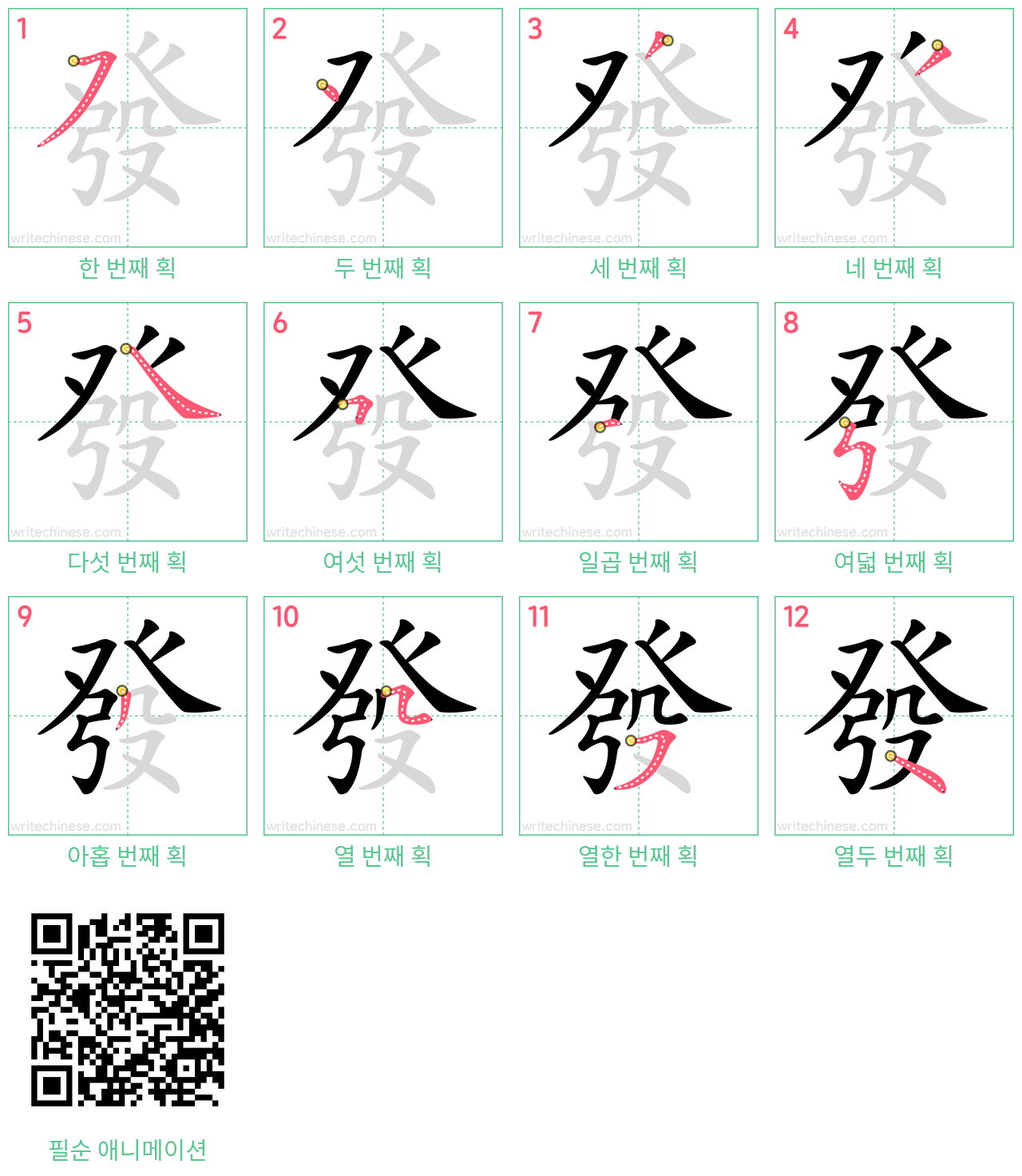 發 step-by-step stroke order diagrams