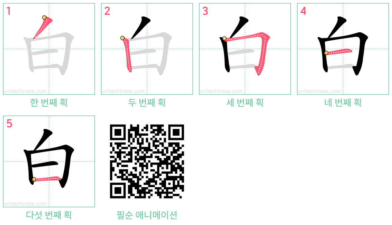 白 step-by-step stroke order diagrams
