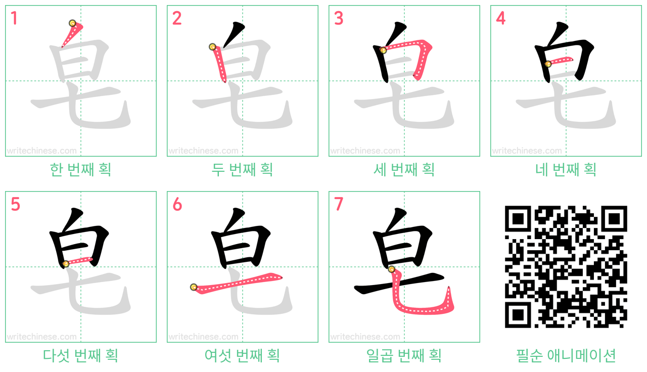 皂 step-by-step stroke order diagrams