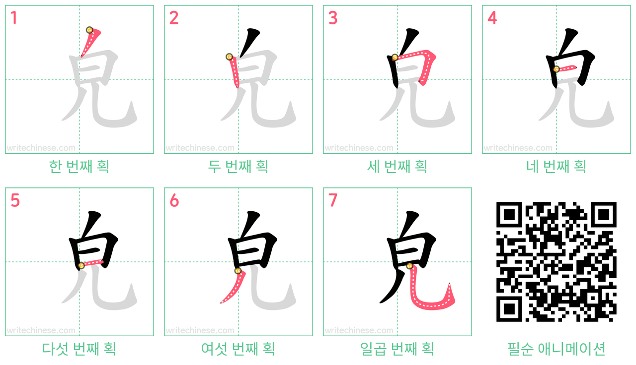 皃 step-by-step stroke order diagrams