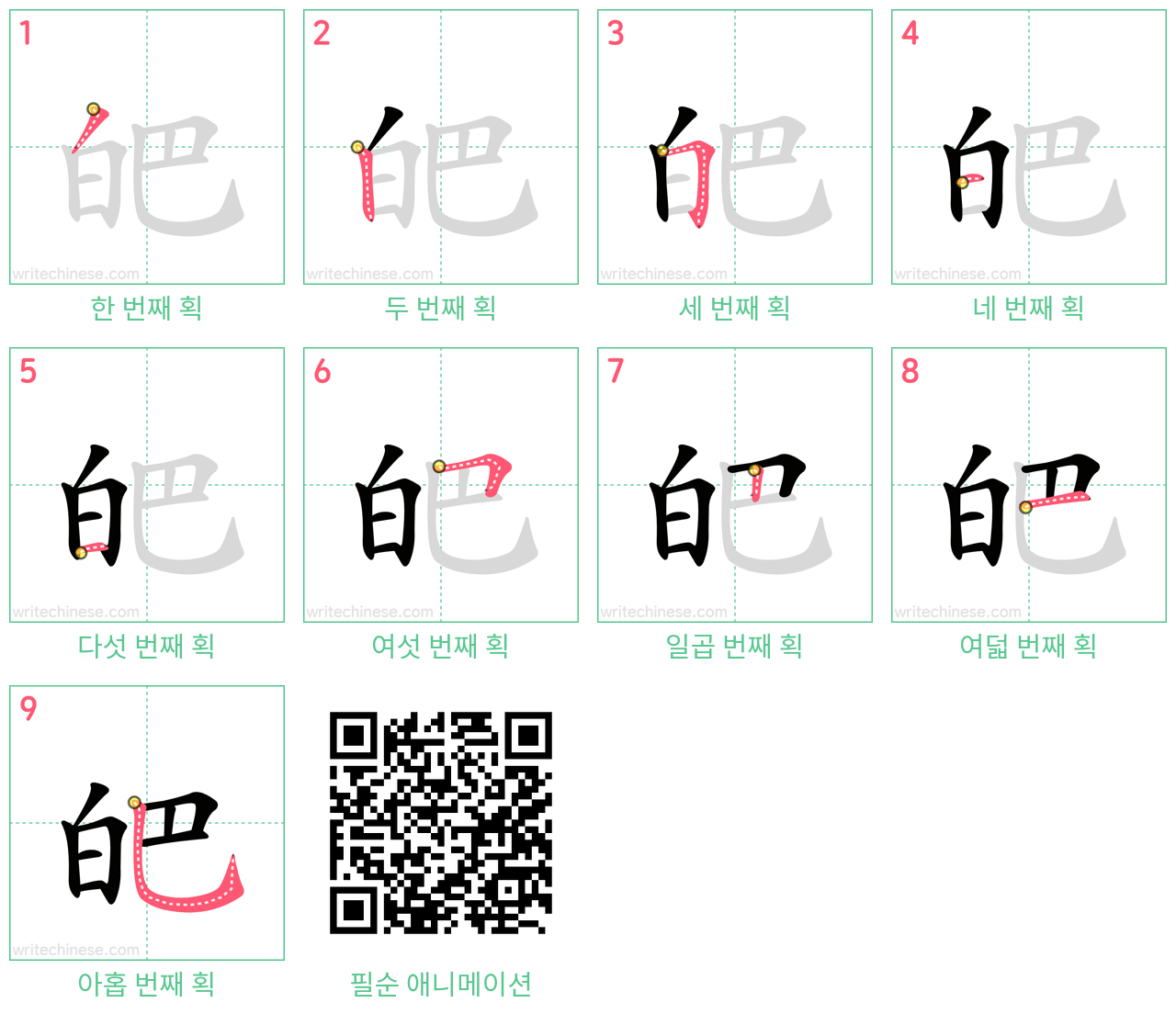 皅 step-by-step stroke order diagrams