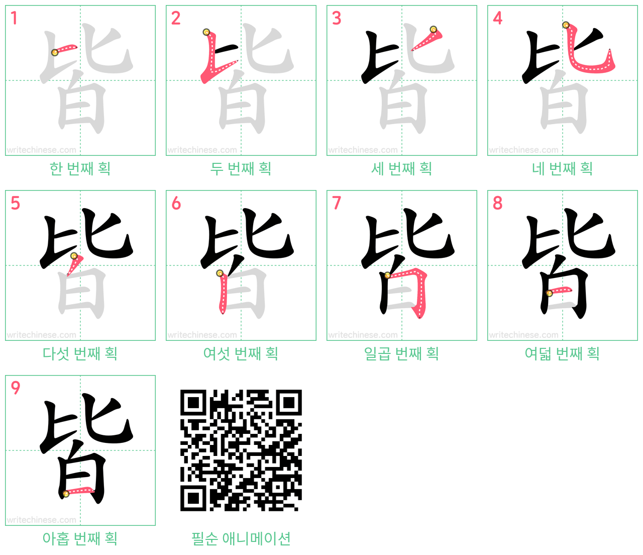 皆 step-by-step stroke order diagrams