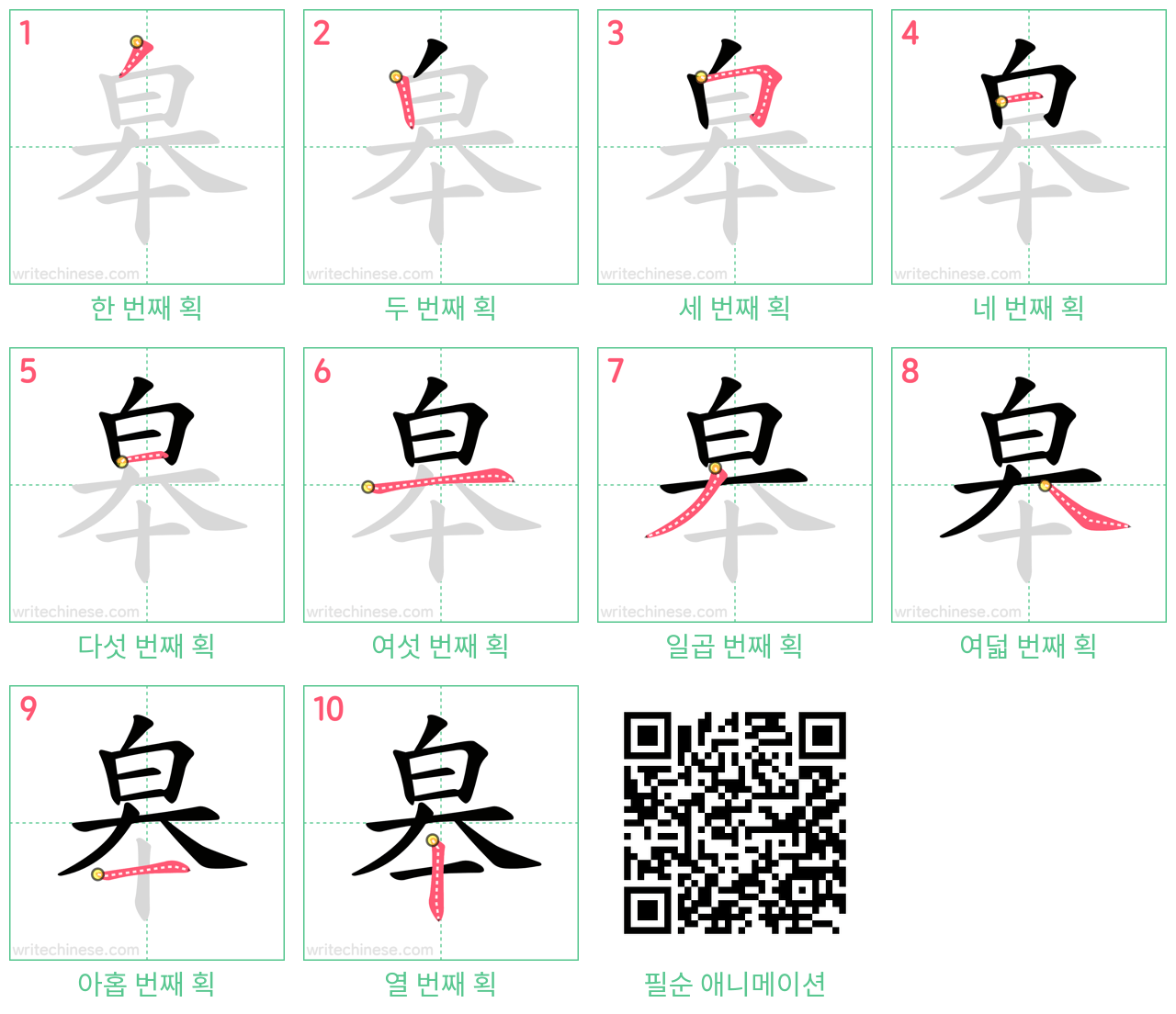 皋 step-by-step stroke order diagrams