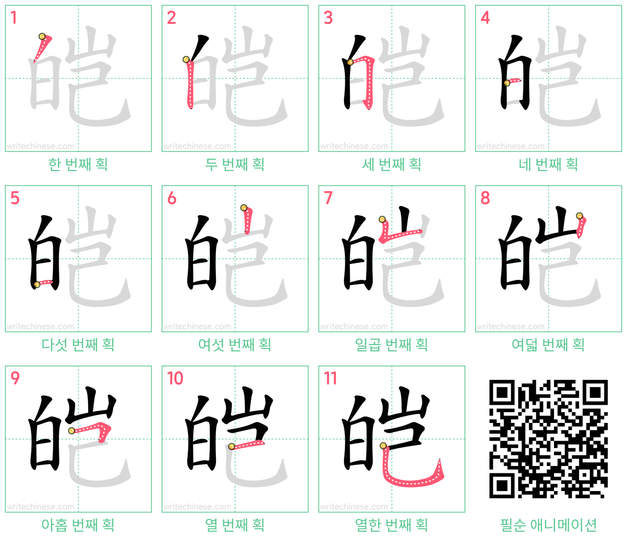 皑 step-by-step stroke order diagrams