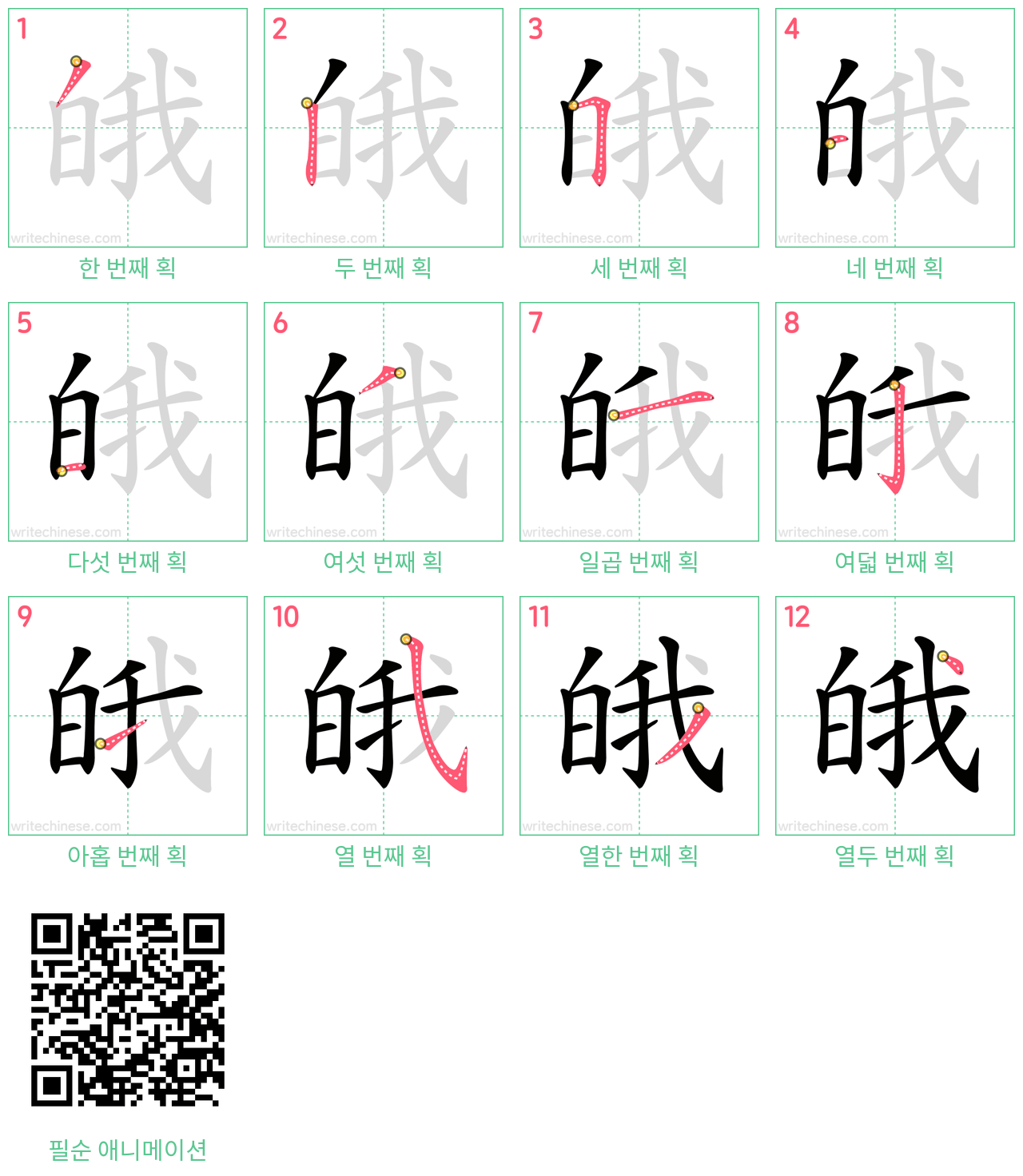 皒 step-by-step stroke order diagrams