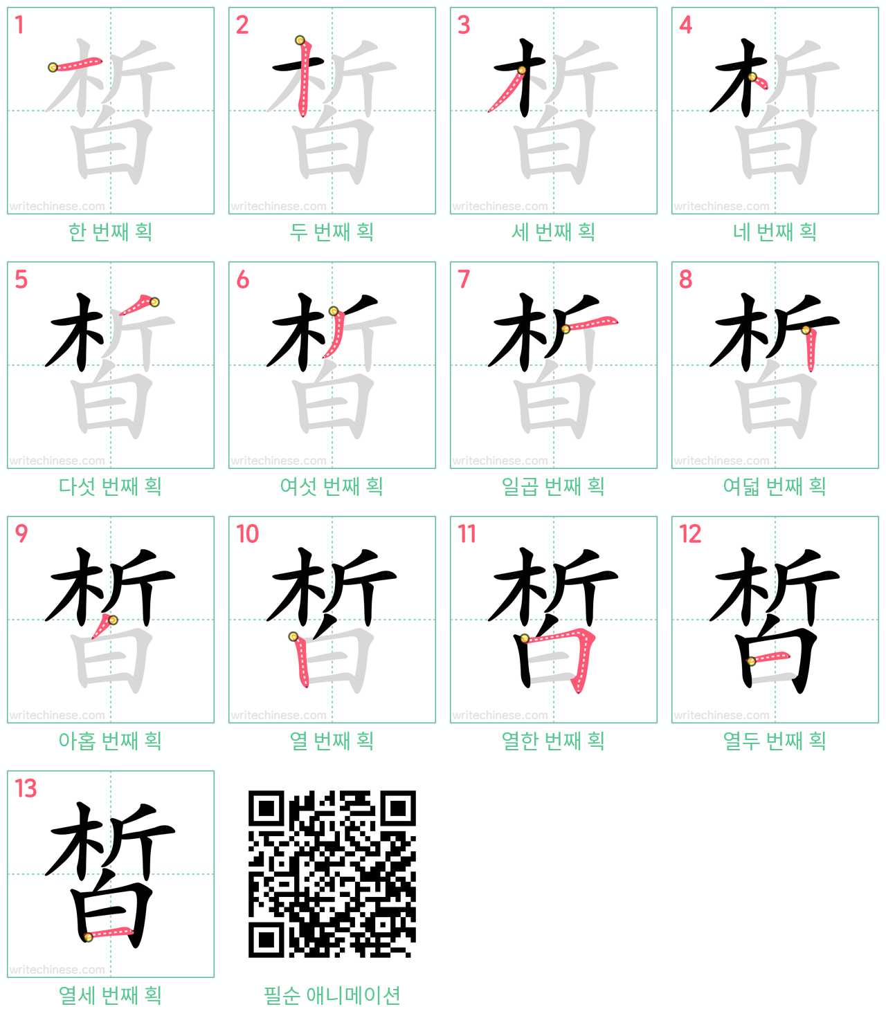 皙 step-by-step stroke order diagrams