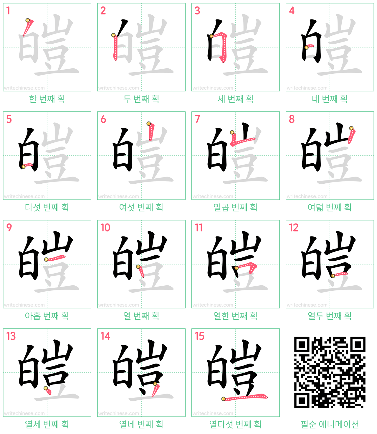 皚 step-by-step stroke order diagrams