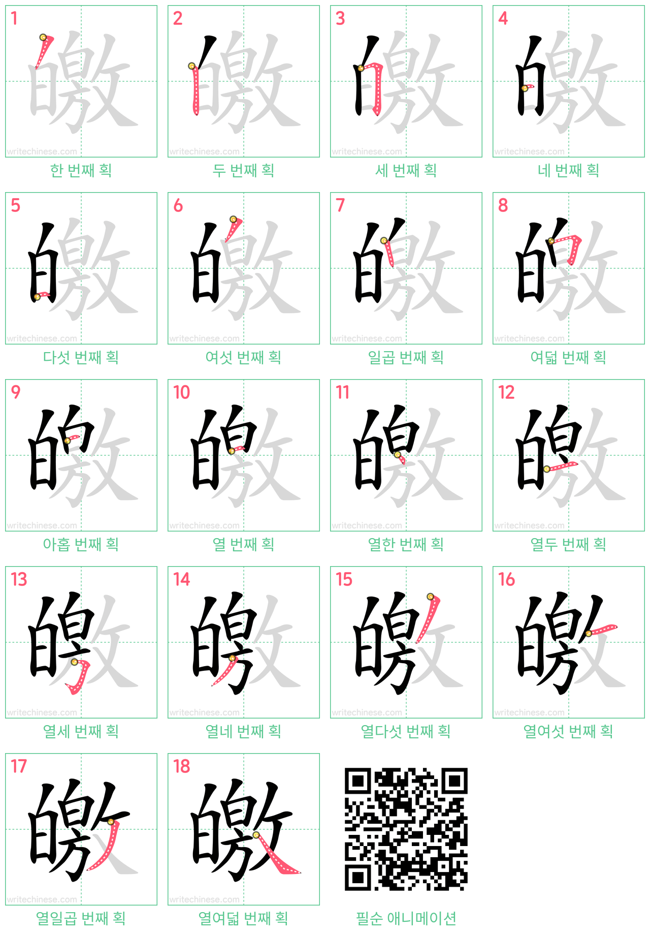 皦 step-by-step stroke order diagrams