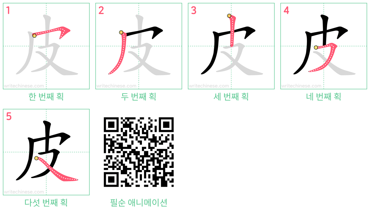 皮 step-by-step stroke order diagrams