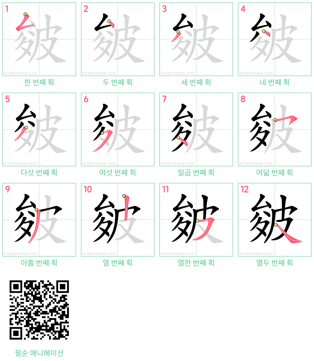 皴 step-by-step stroke order diagrams