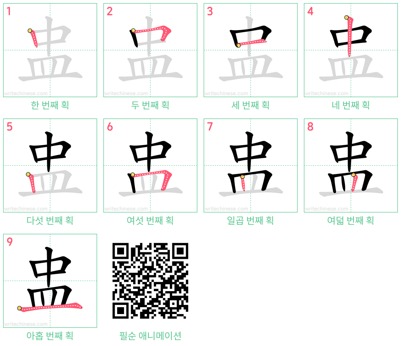 盅 step-by-step stroke order diagrams