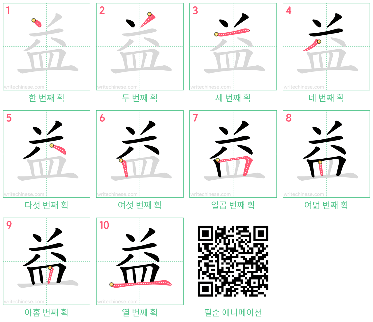 益 step-by-step stroke order diagrams
