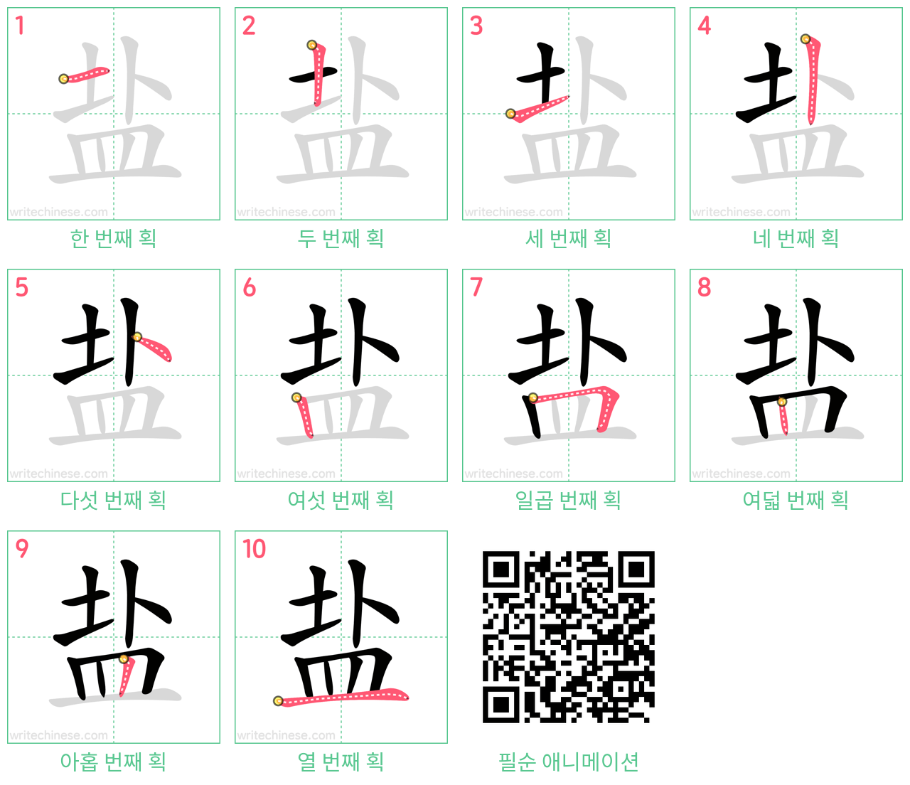 盐 step-by-step stroke order diagrams