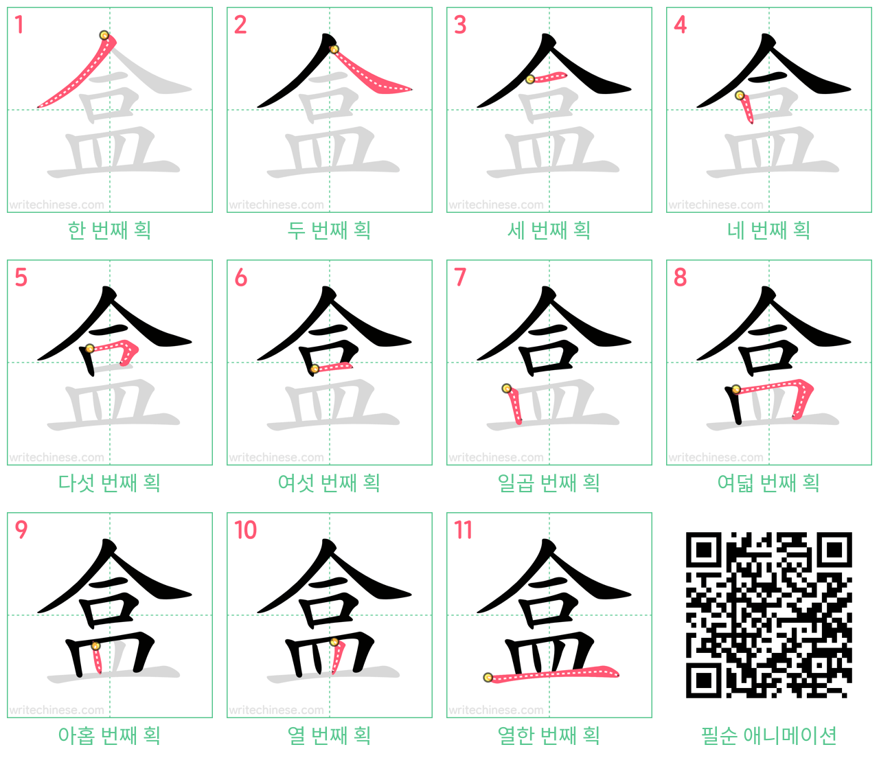 盒 step-by-step stroke order diagrams