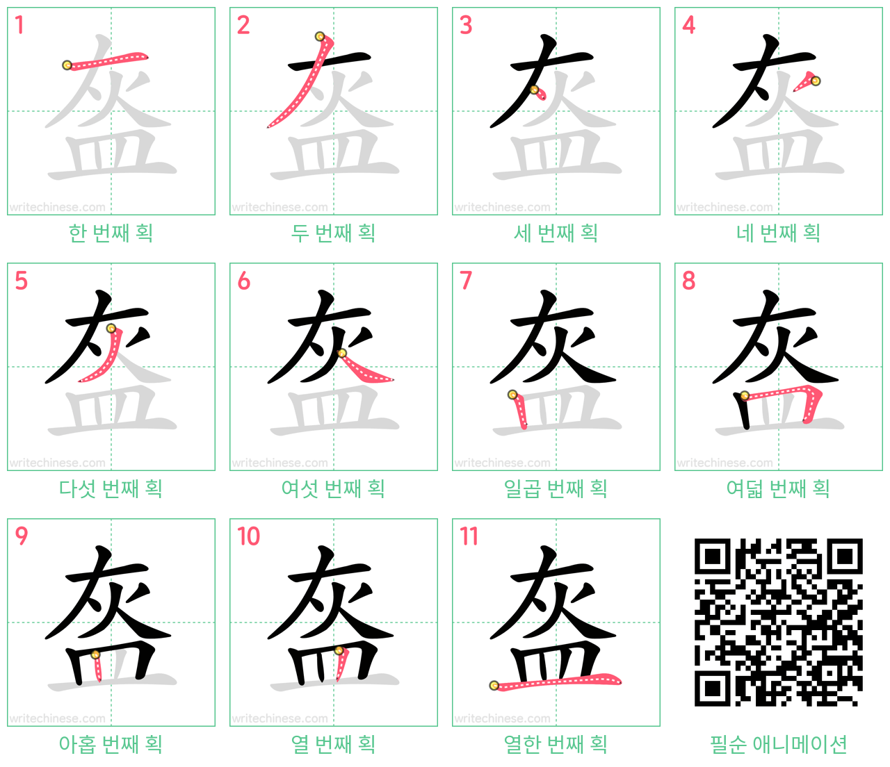盔 step-by-step stroke order diagrams