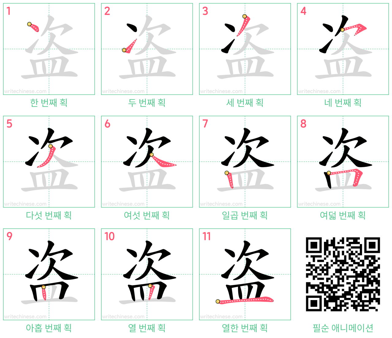 盗 step-by-step stroke order diagrams