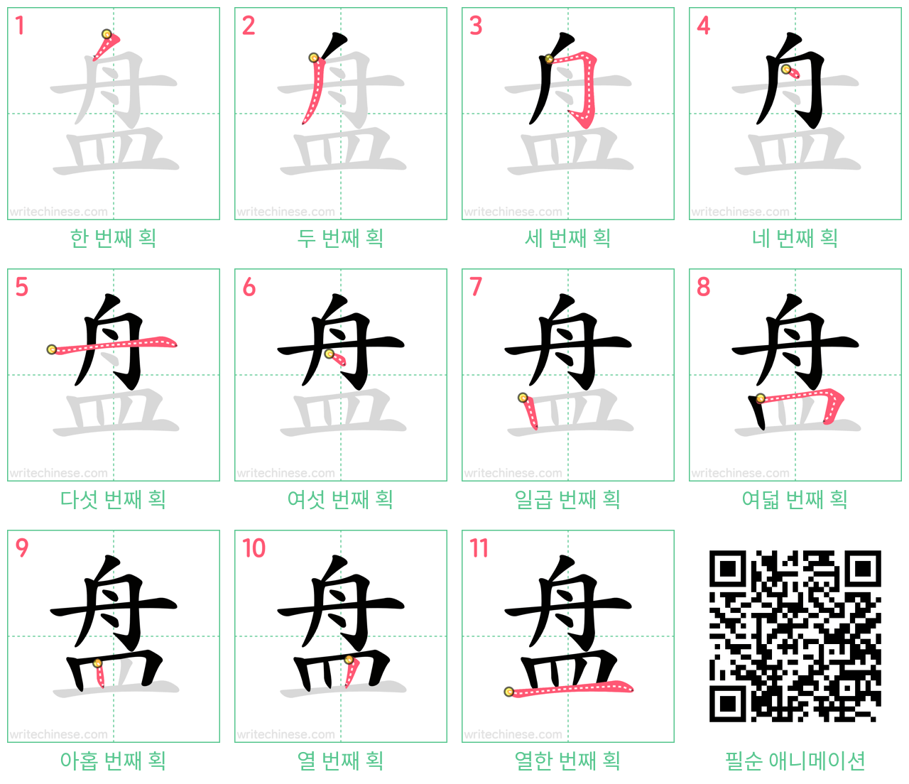 盘 step-by-step stroke order diagrams