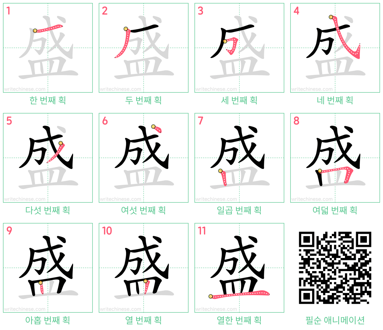 盛 step-by-step stroke order diagrams