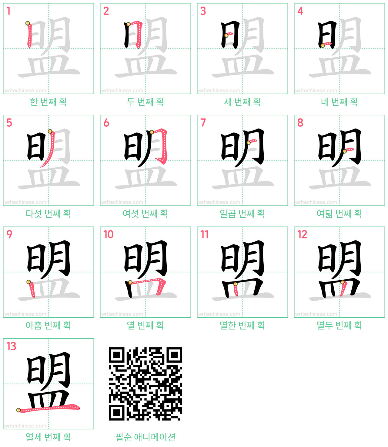 盟 step-by-step stroke order diagrams
